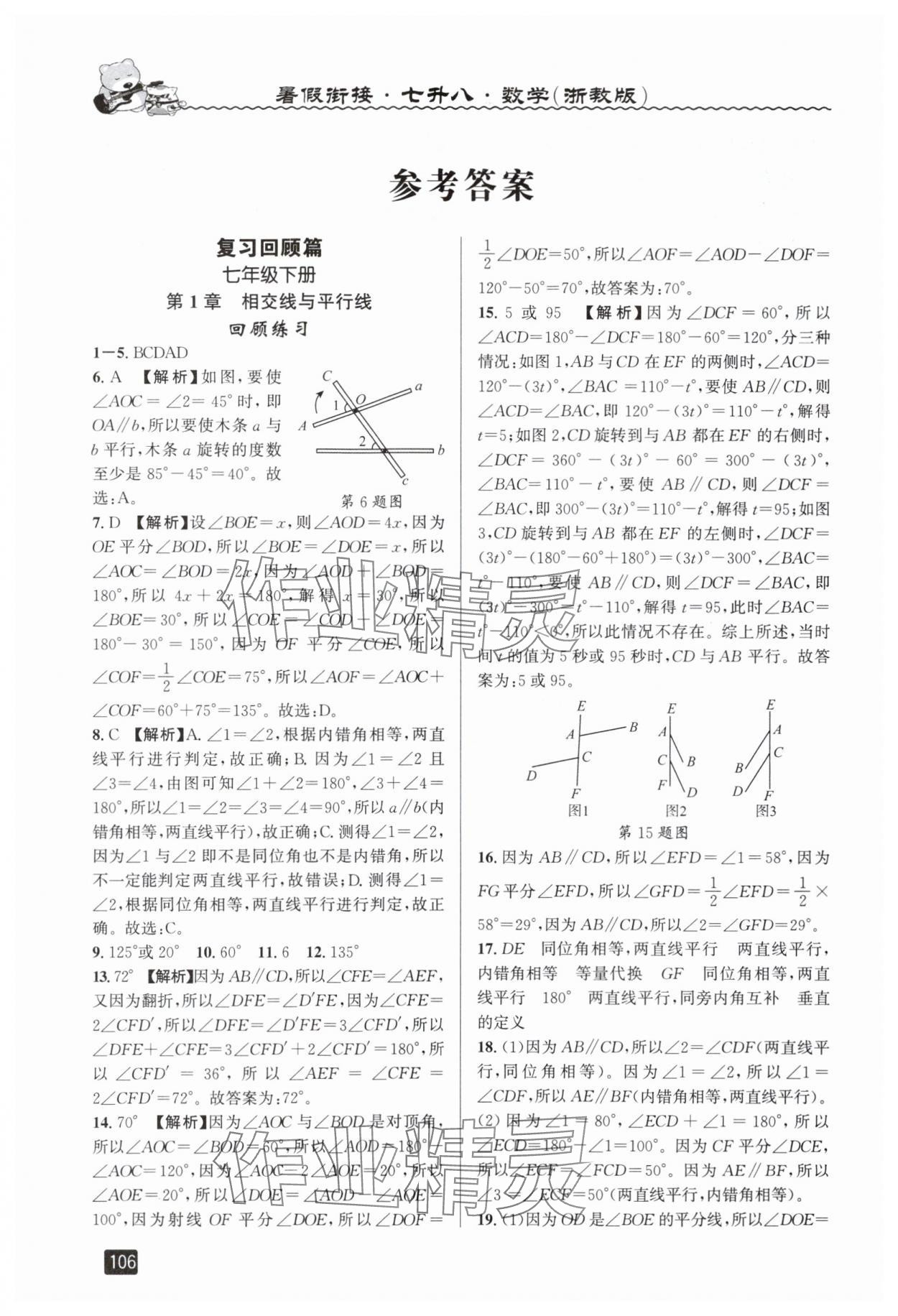 2025年暑假銜接七年級數學浙教版延邊人民出版社 參考答案第1頁