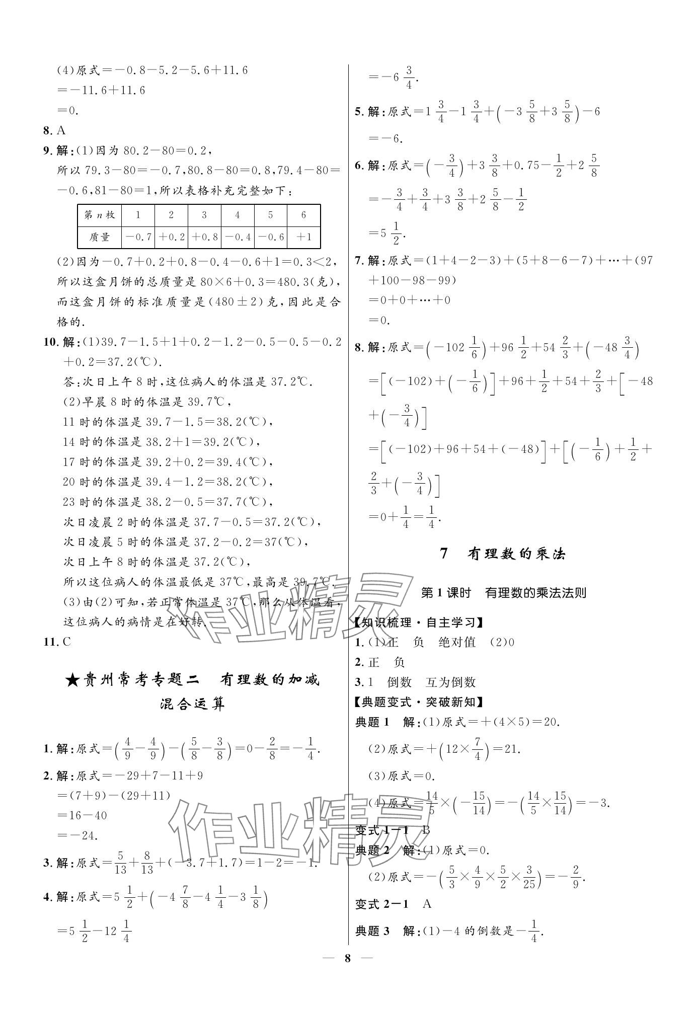 2023年名校課堂貴州人民出版社七年級數(shù)學(xué)上冊北師大版 參考答案第8頁