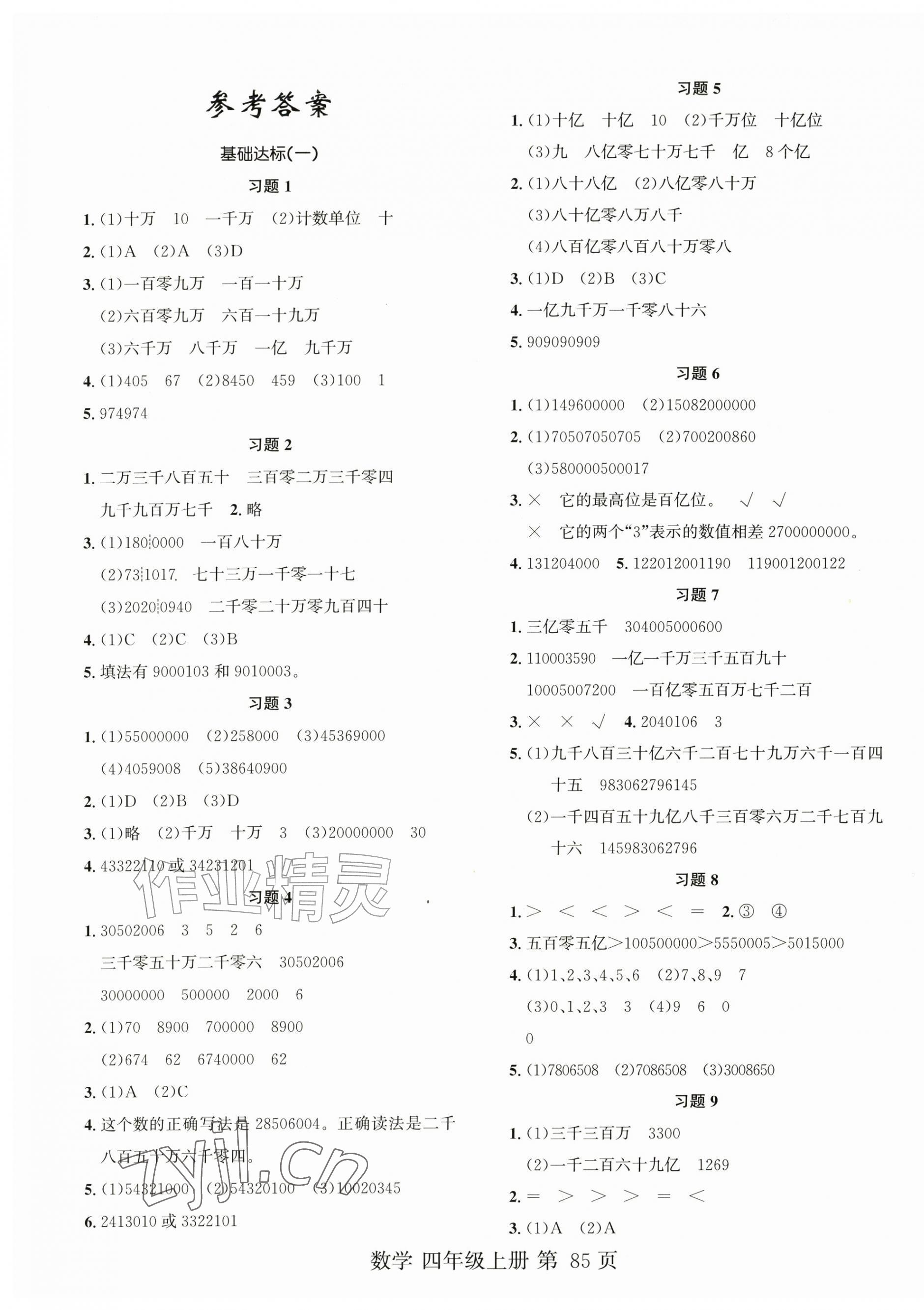2026年名校课堂习题本四年级数学上册人教版&nbsp;第1页