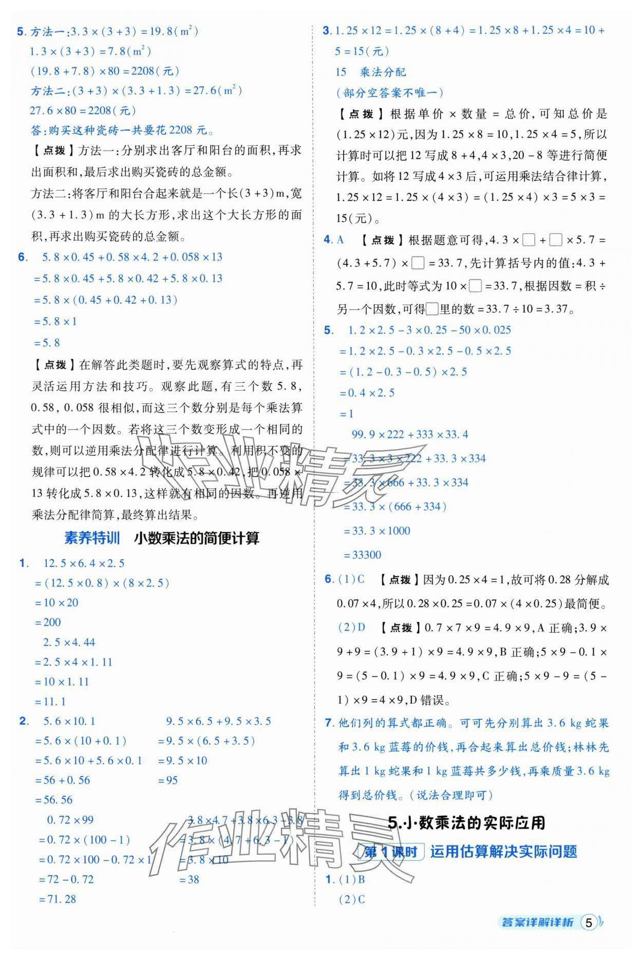 2025年綜合應用創新題典中點五年級數學上冊人教版福建專版 參考答案第5頁