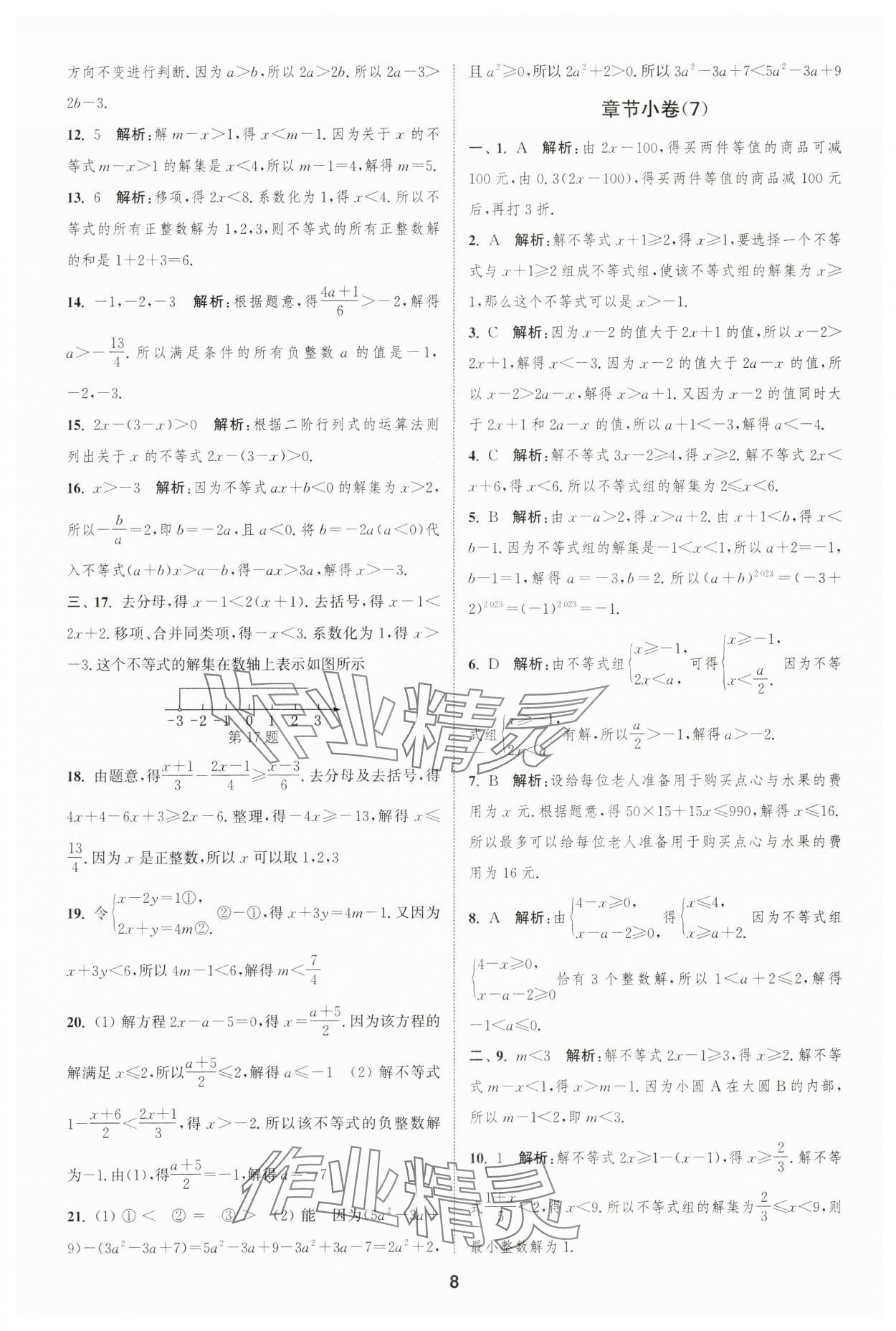 2025年通城學(xué)典全程測(cè)評(píng)卷七年級(jí)數(shù)學(xué)下冊(cè)蘇科版 第8頁(yè)
