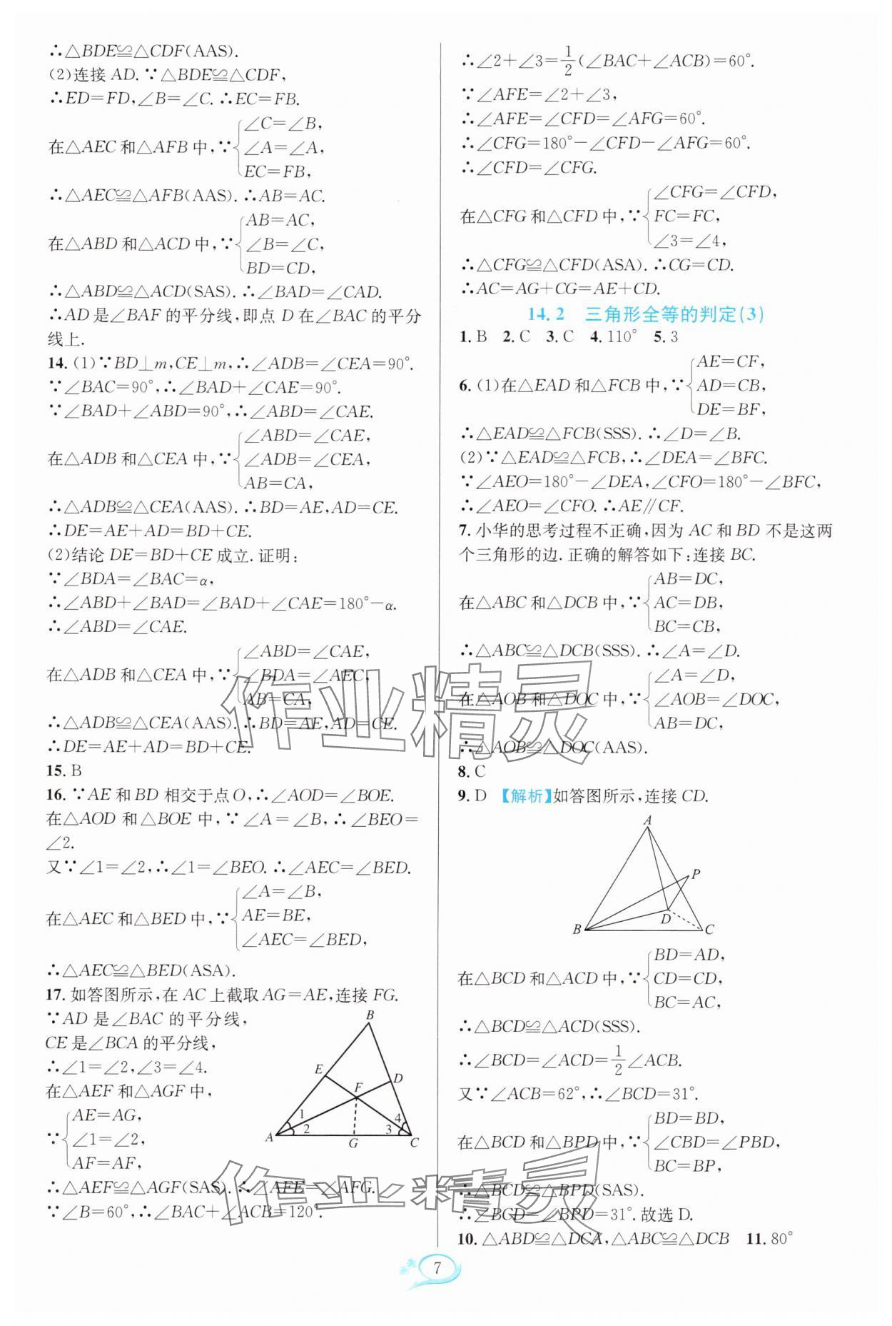 2025年全優方案夯實與提高八年級數學上冊人教版 第7頁
