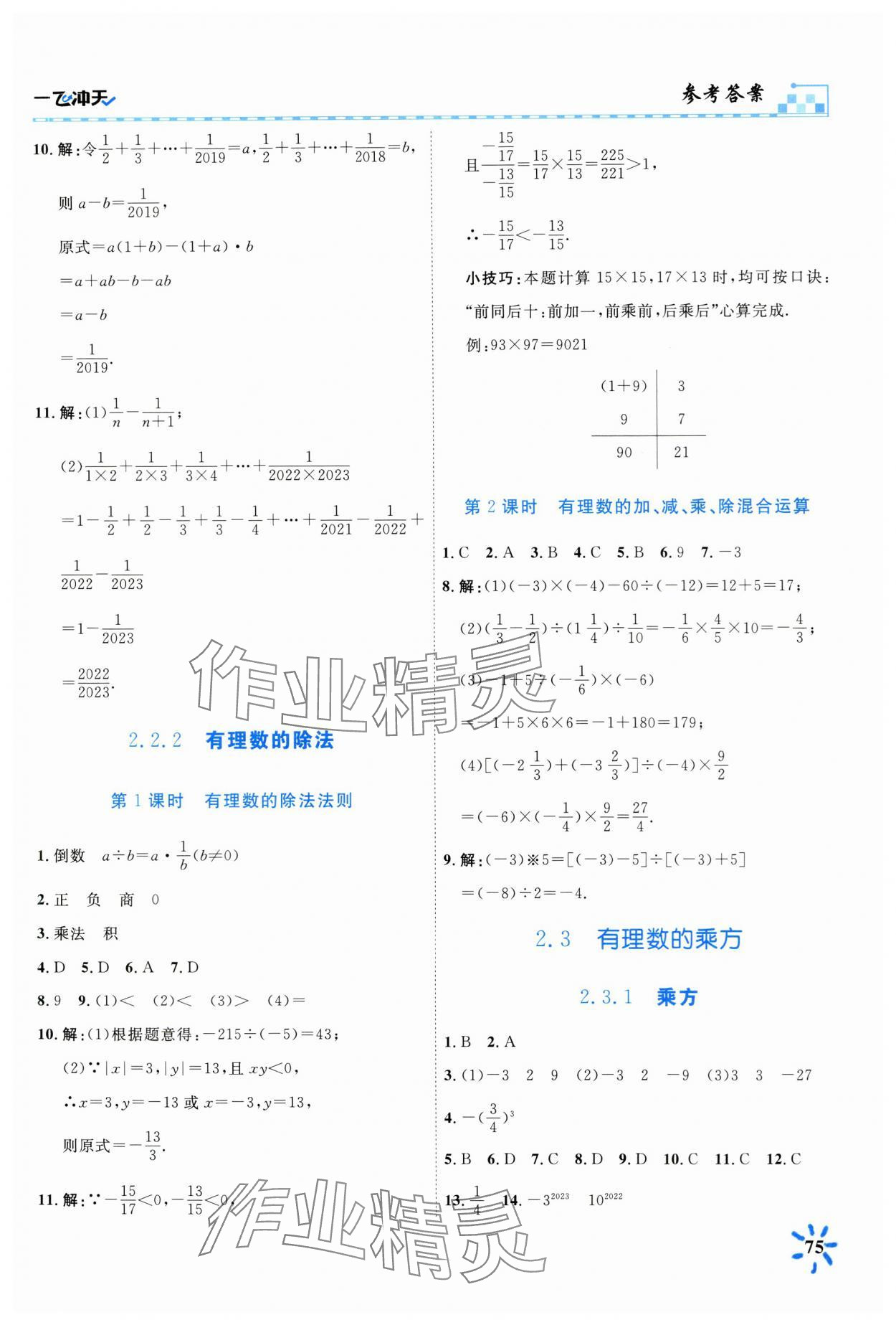 2024年一飞冲天课时作业七年级数学上册人教版 第5页