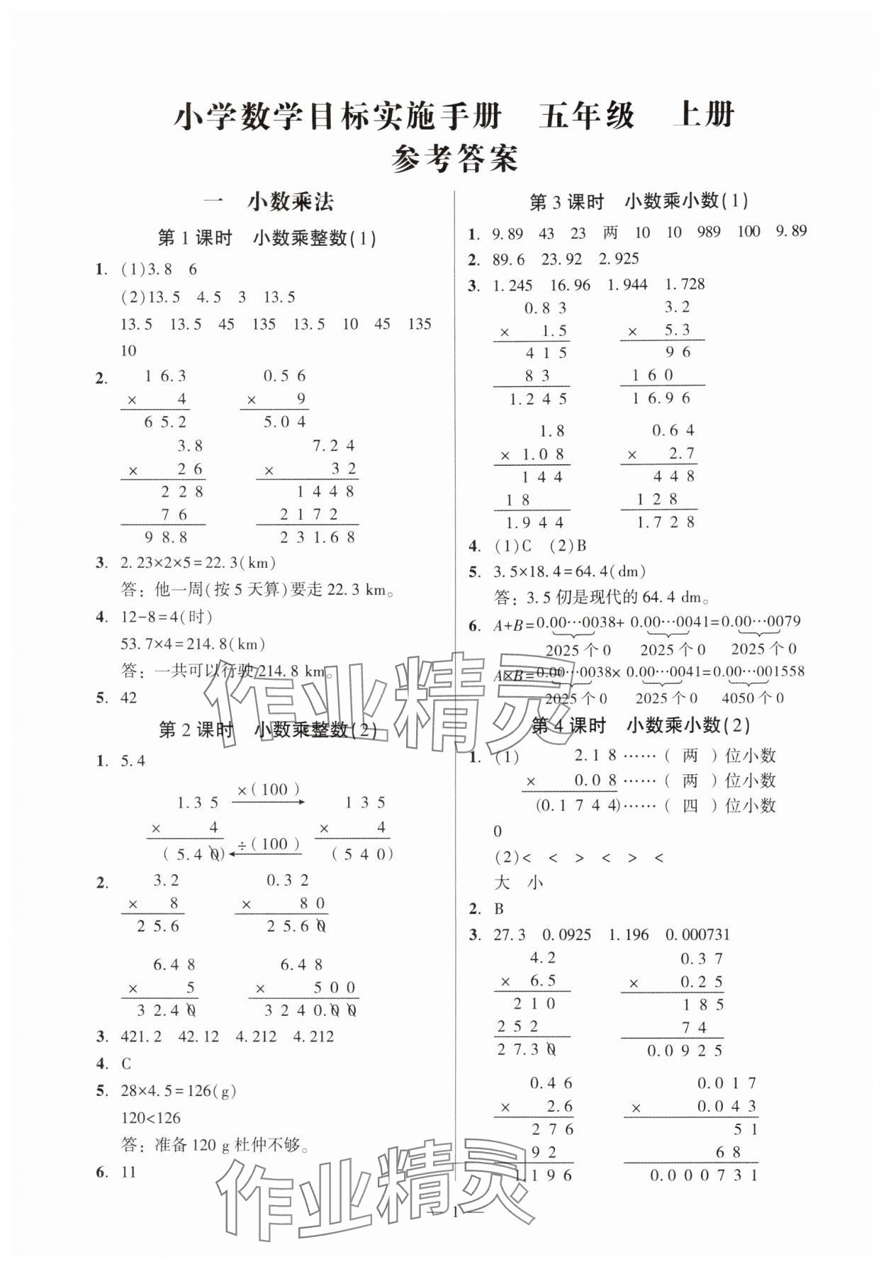 2025年目标实施手册五年级数学上册人教版广州专版 参考答案第1页