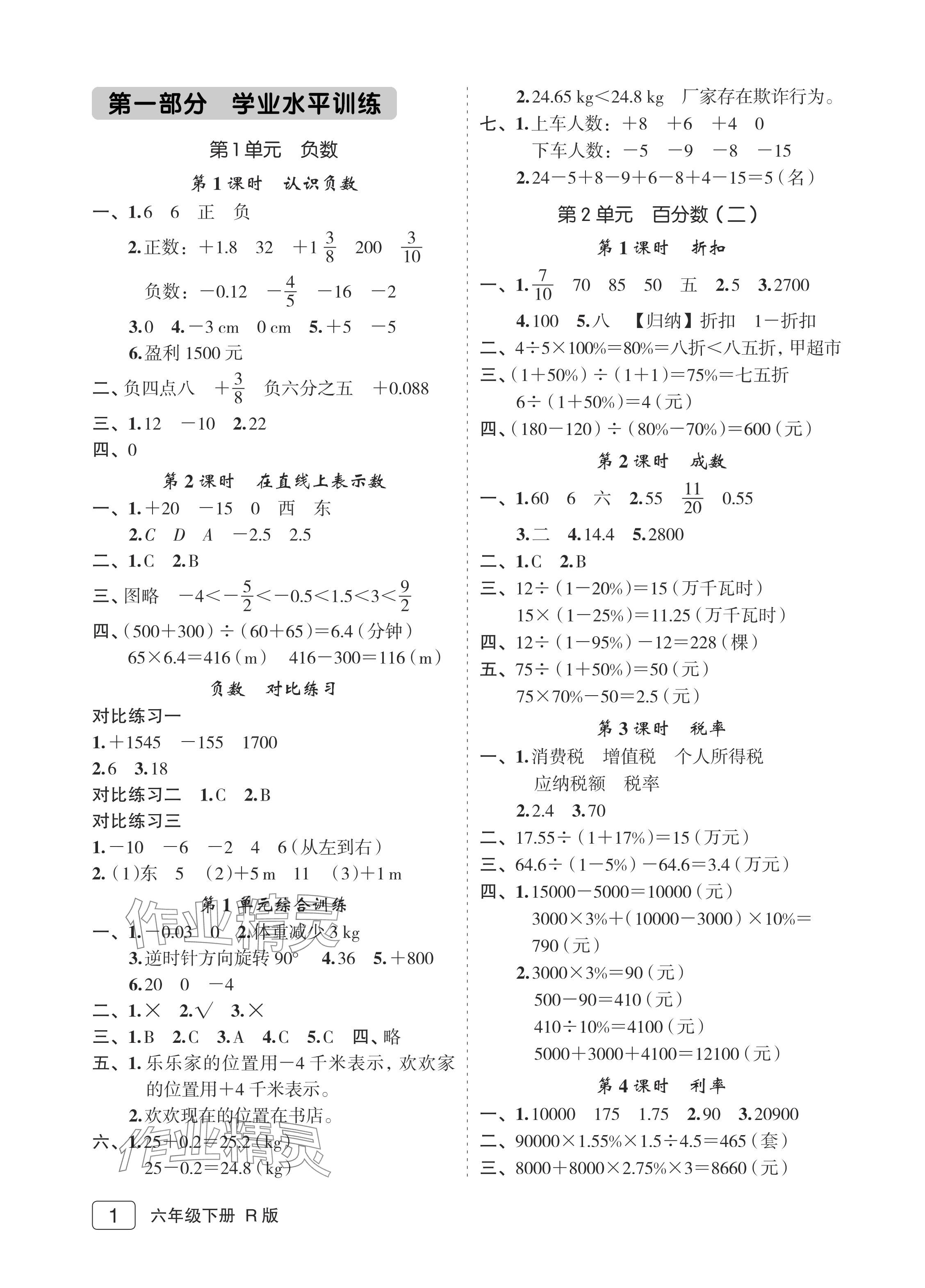 2024年名师面对面先学后练六年级数学下册人教版评议教辅 参考答案第1页