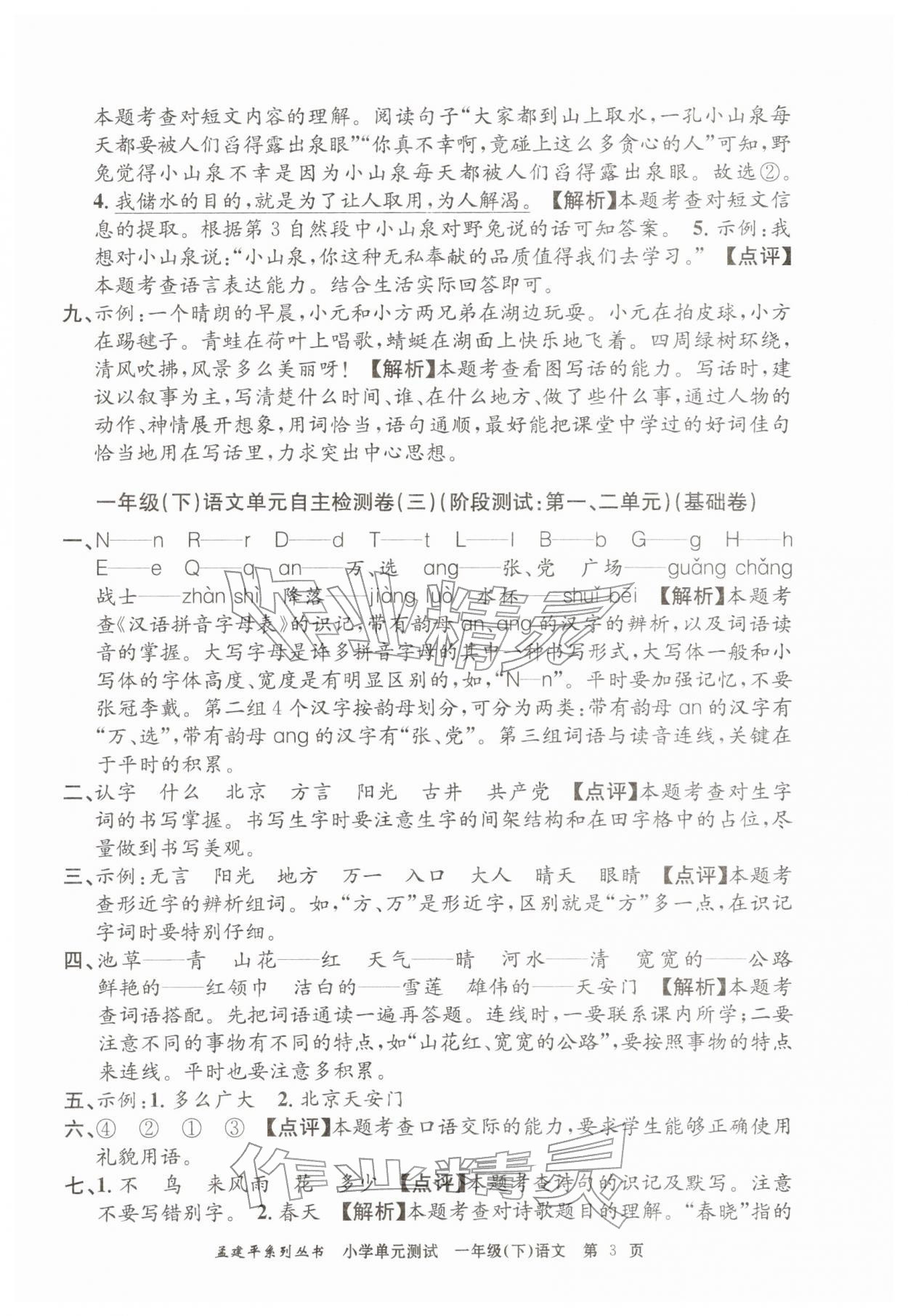 2026年孟建平单元测试一年级语文下册人教版&nbsp;第3页