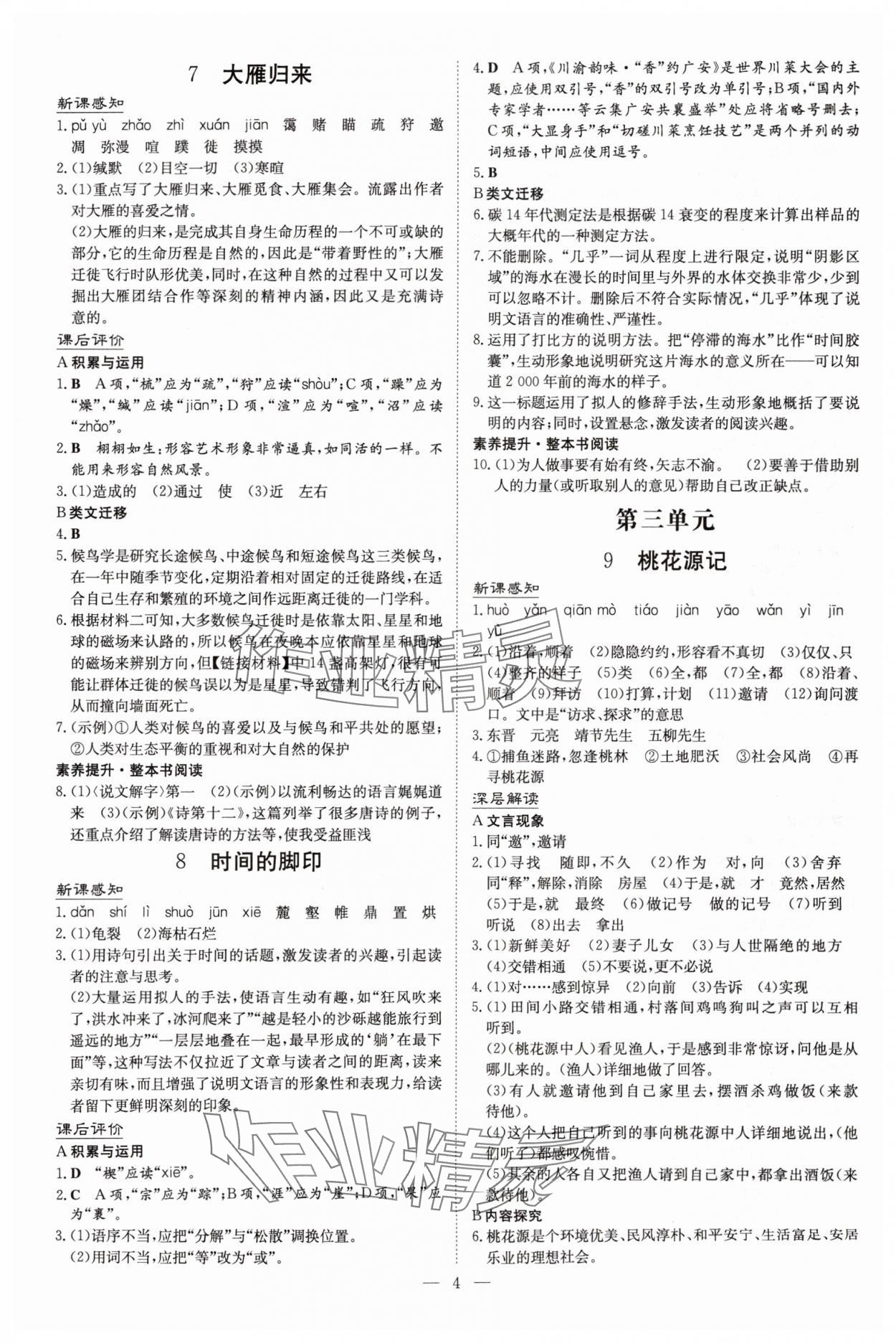 2025年初中同步學習導與練導學探究案八年級語文下冊人教版四川專版&nbsp;參考答案第4頁