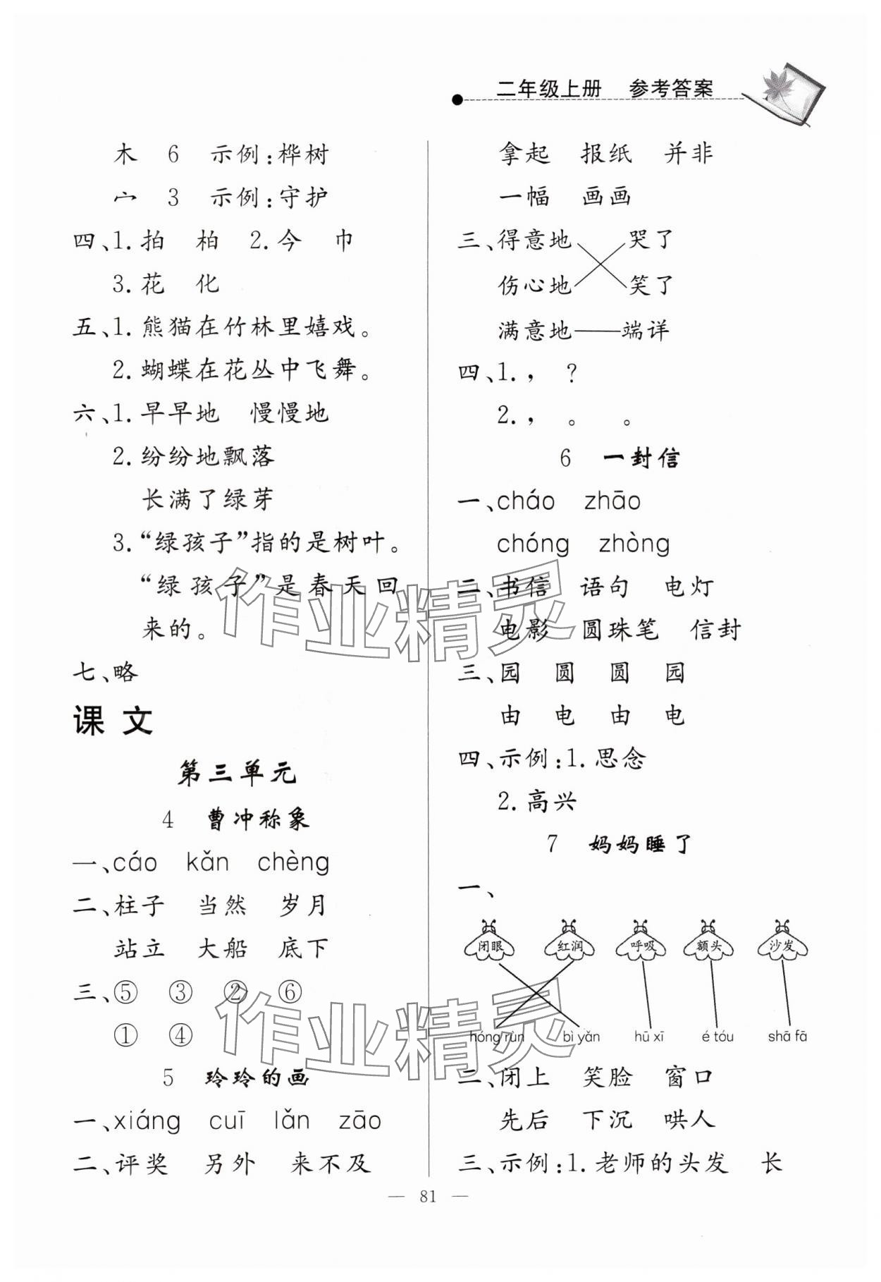 2024年同步練習(xí)冊(cè)山東科學(xué)技術(shù)出版社二年級(jí)語文上冊(cè)人教版 第3頁