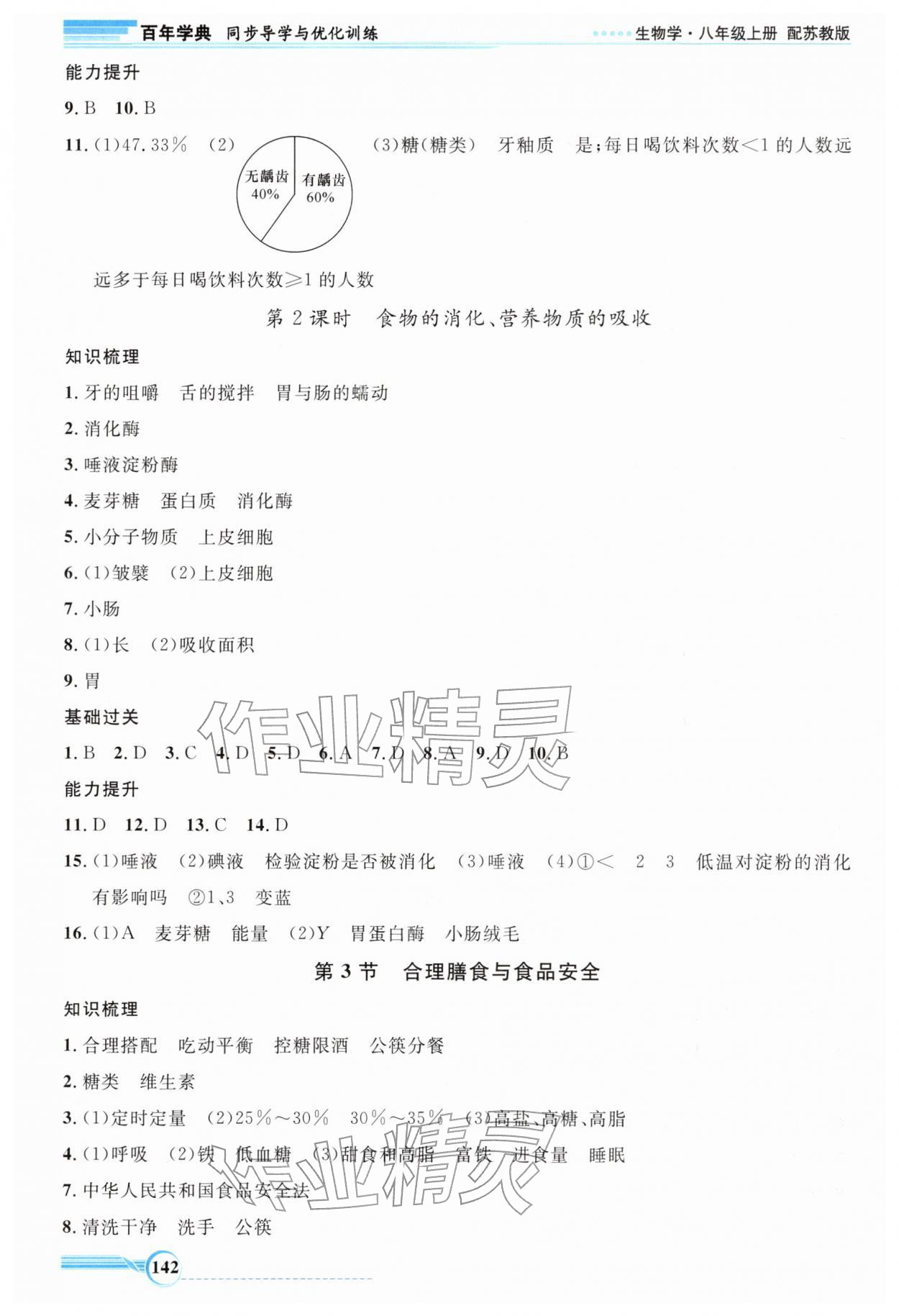 2025年同步导学与优化训练八年级生物上册苏教版 第2页