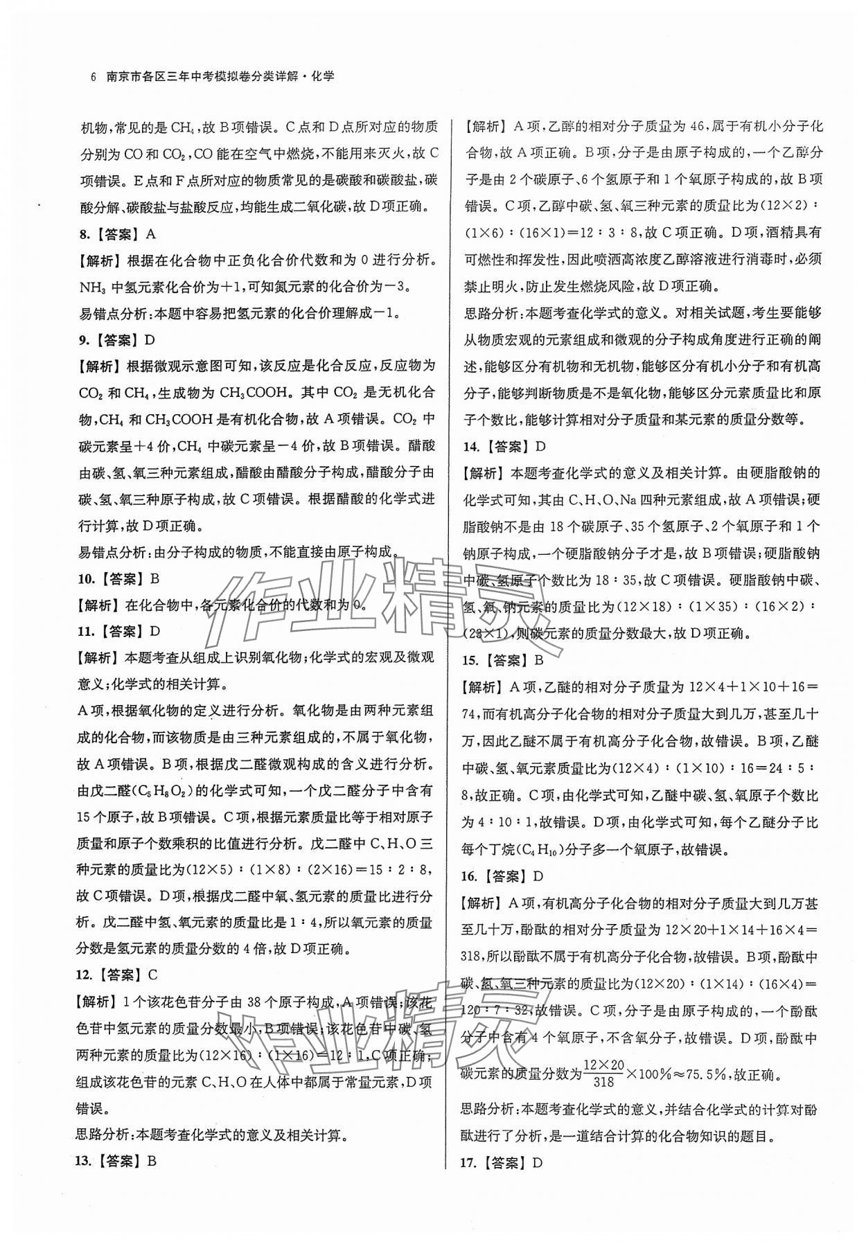 2024年南京市各区三年中考模拟卷分类详解化学&nbsp;参考答案第6页