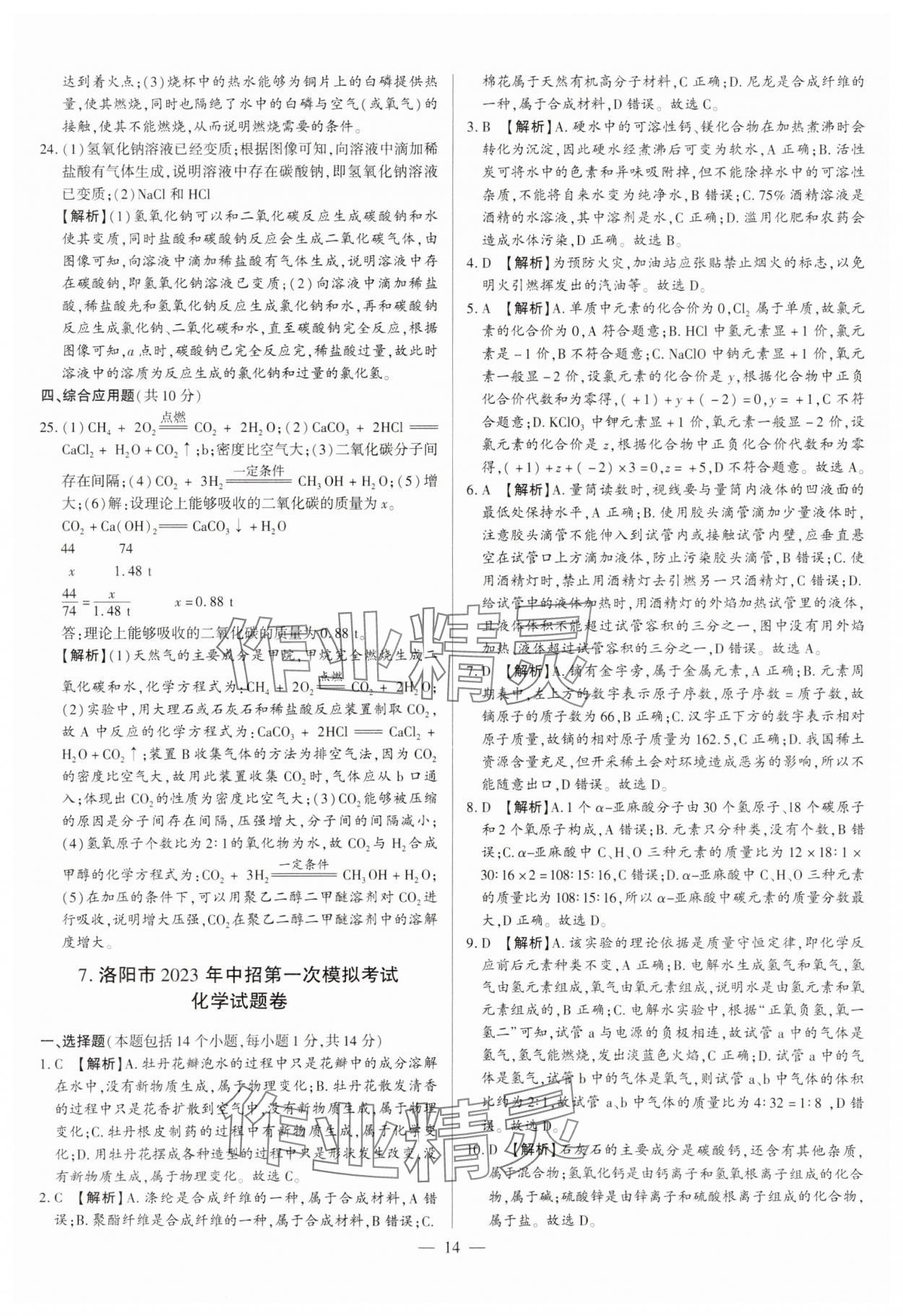 2024年中考必備黃金試卷化學(xué)河南專版 參考答案第14頁