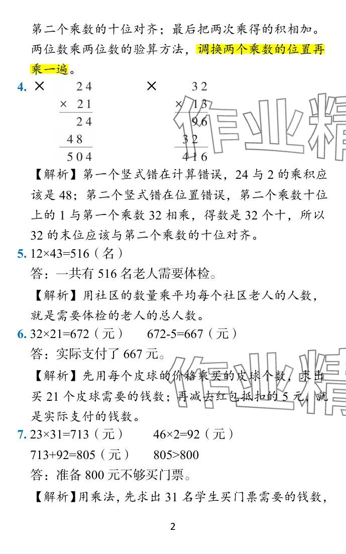 2024年小學(xué)學(xué)霸作業(yè)本三年級數(shù)學(xué)下冊蘇教版 參考答案第5頁