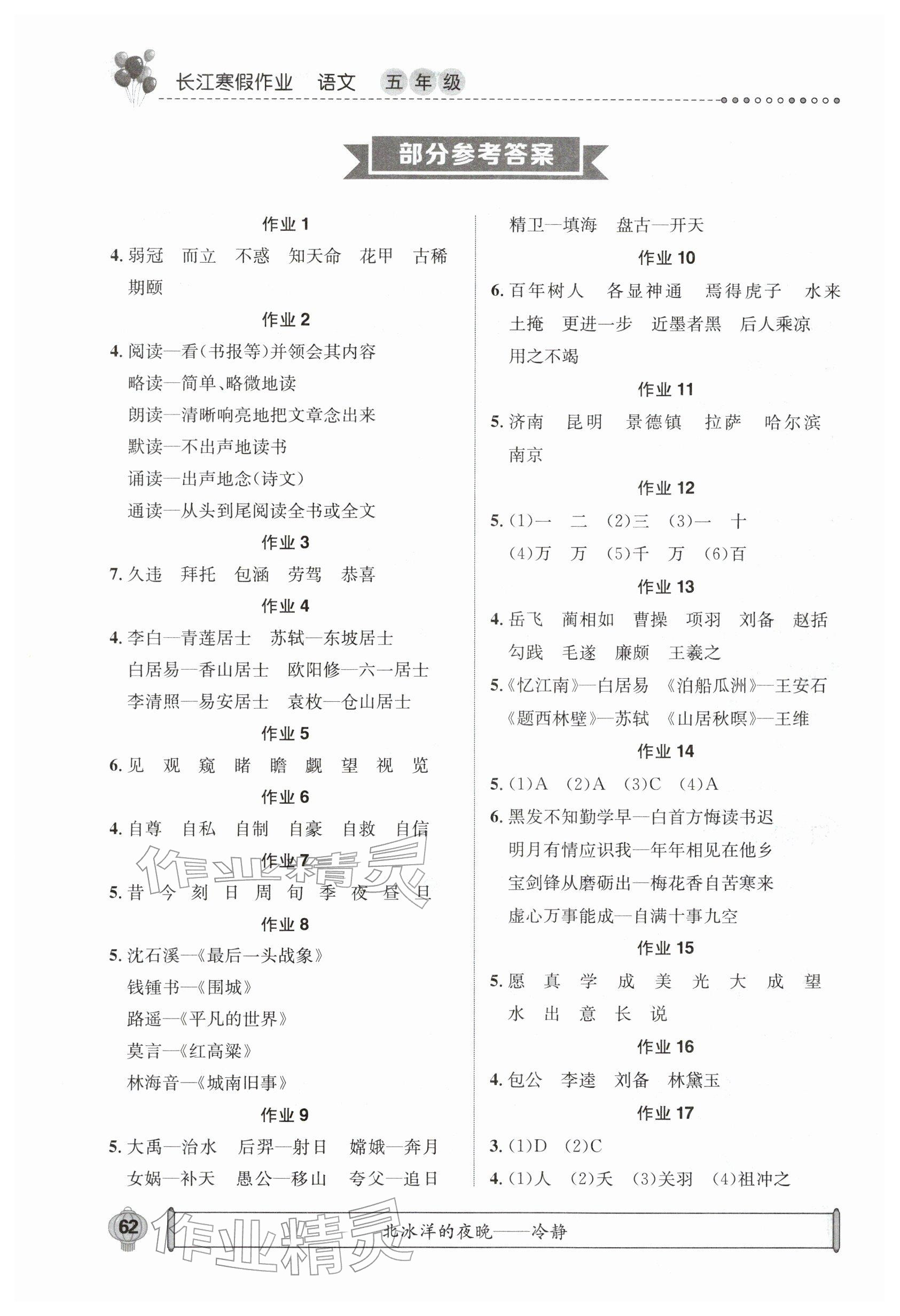 2026年長江寒假作業(yè)崇文書局五年級語文&nbsp;參考答案第1頁