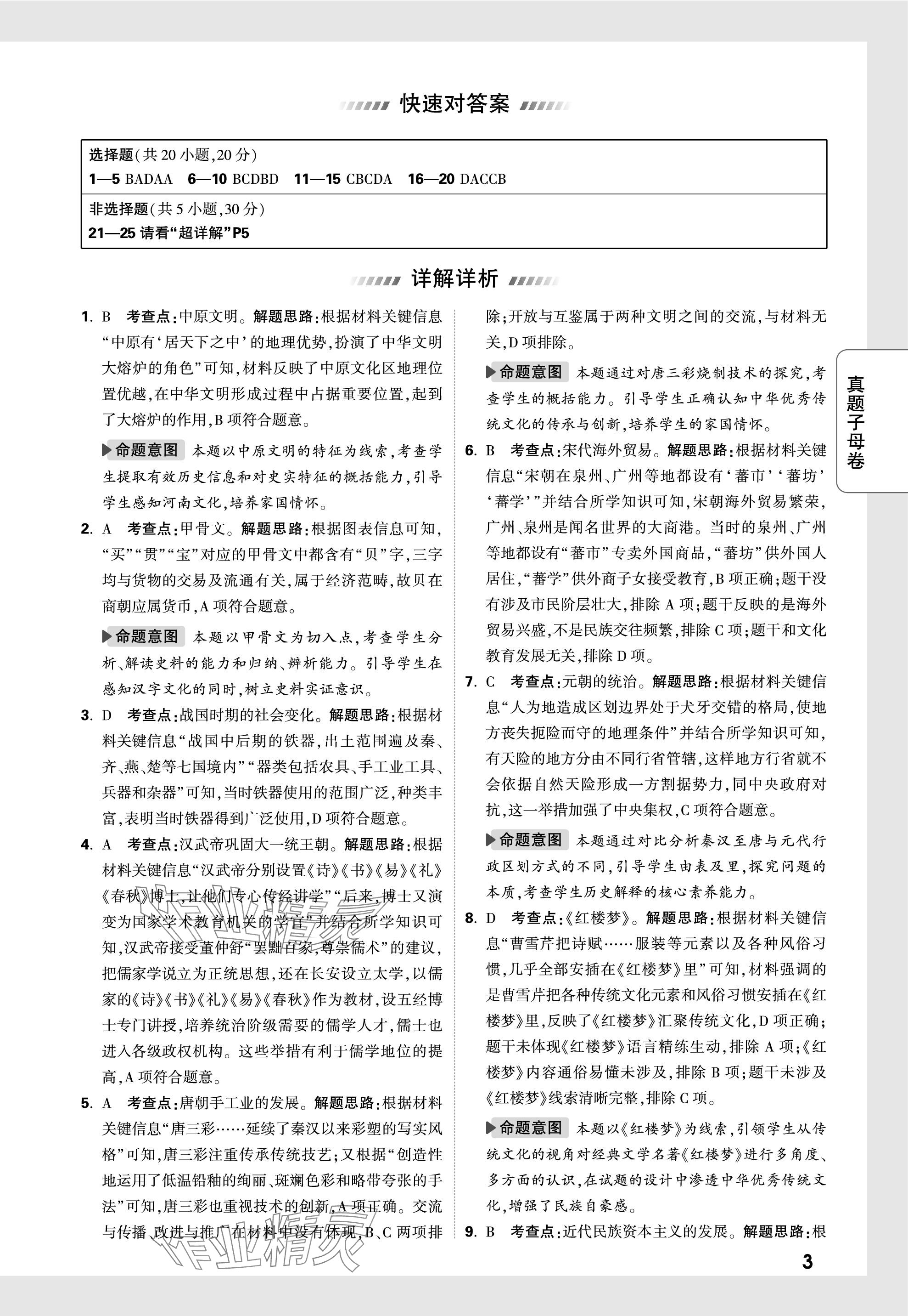 2024年萬唯中考真題子母卷歷史河南專版&nbsp;參考答案第3頁