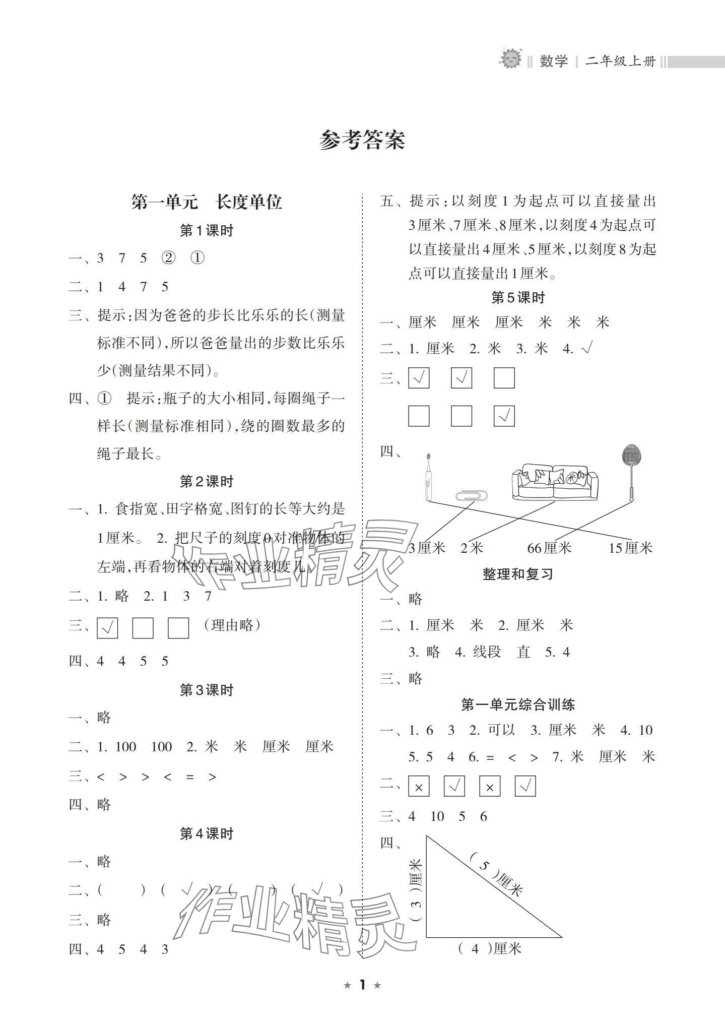 2023年新課程課堂同步練習(xí)冊二年級數(shù)學(xué)上冊人教版 參考答案第1頁