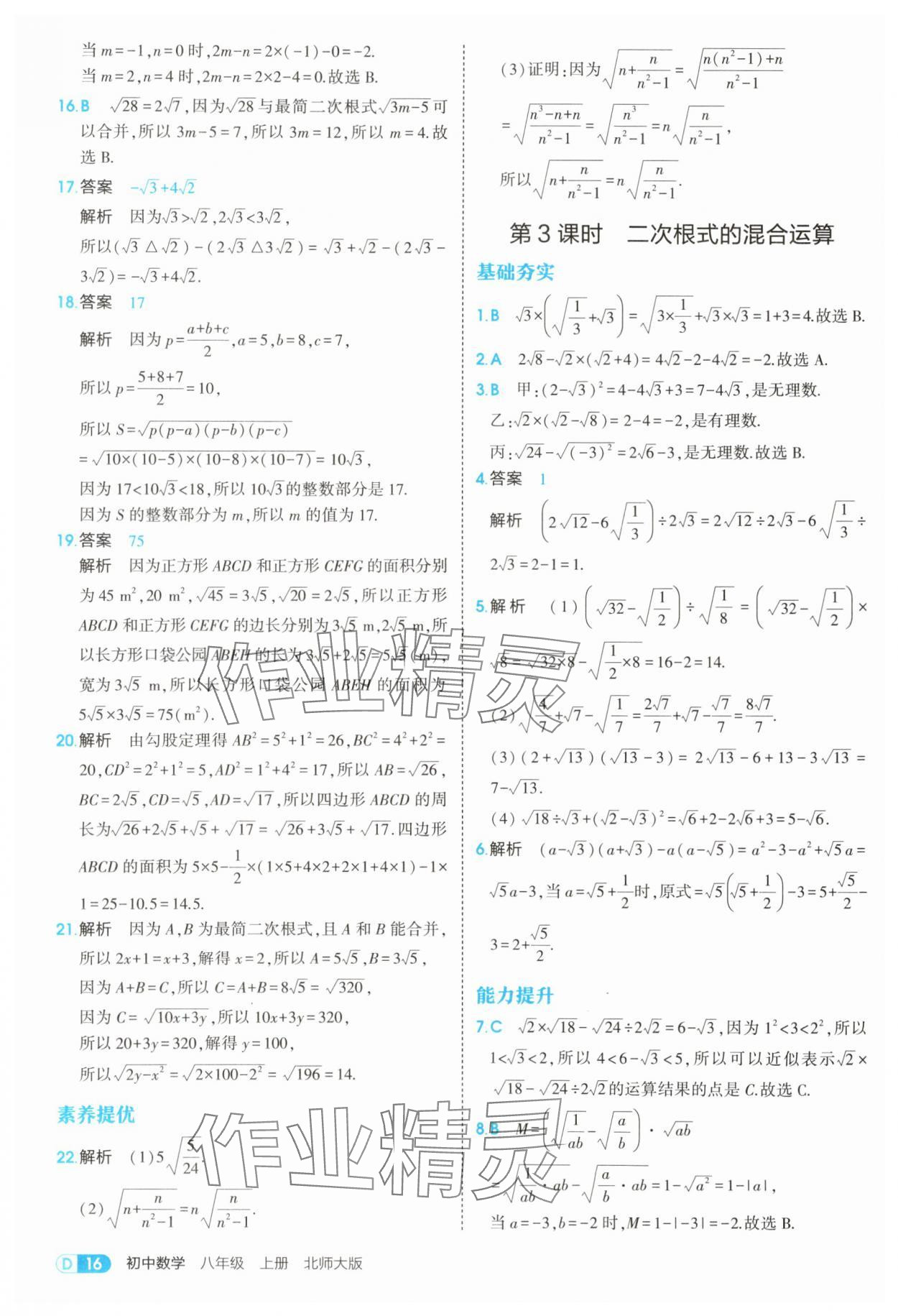 2025年5年中考3年模擬八年級(jí)數(shù)學(xué)上冊(cè)北師大版 參考答案第16頁(yè)
