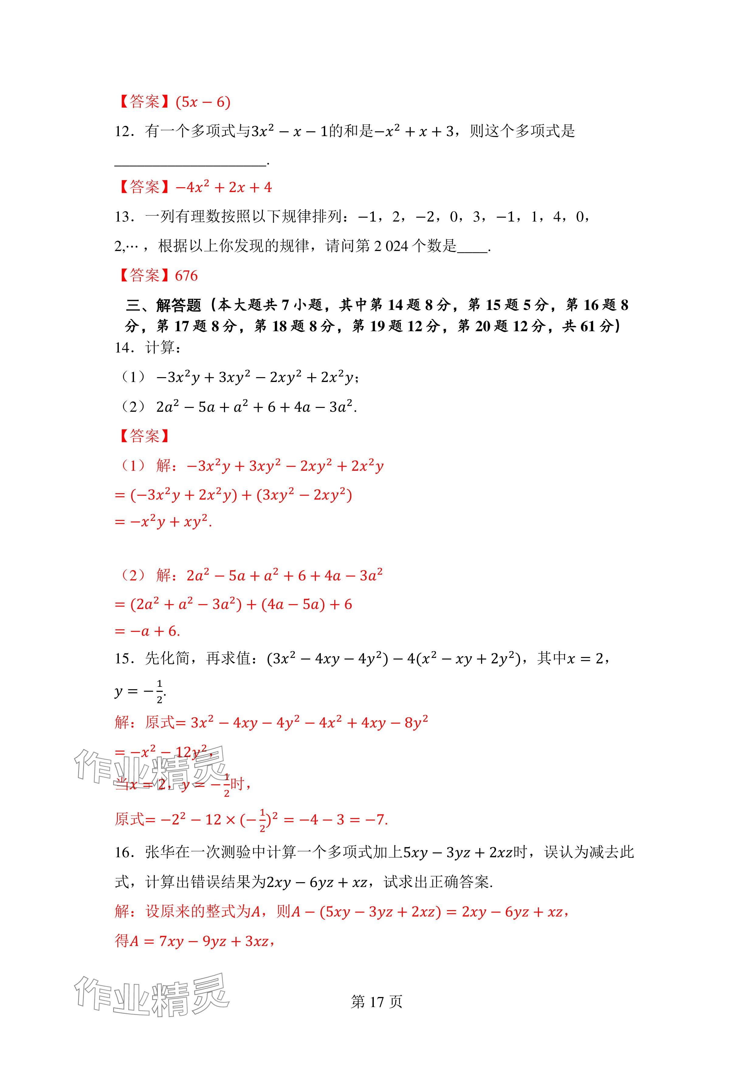 2024年廣東名師講練通七年級數學上冊北師大版深圳專版 參考答案第17頁