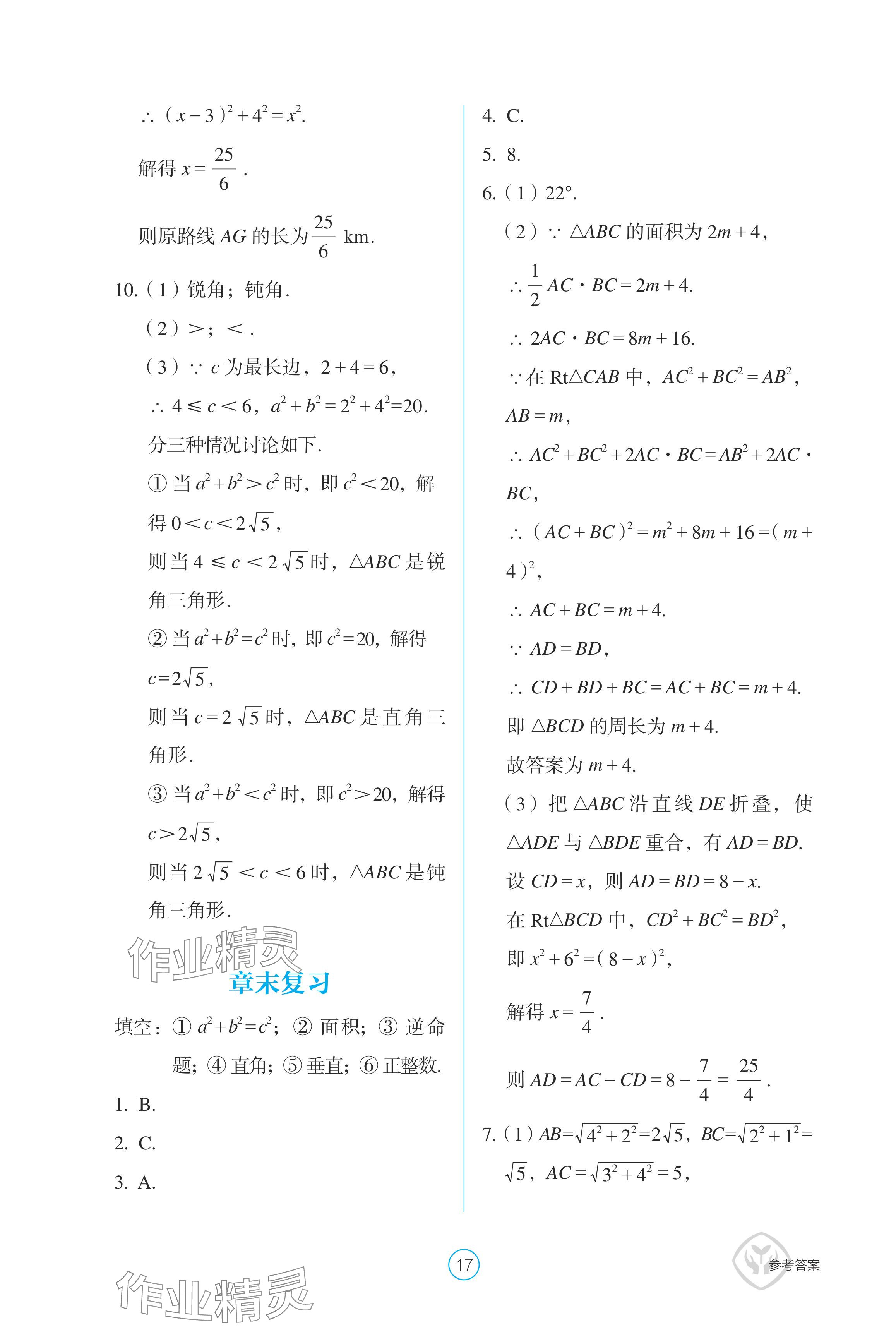 2024年學(xué)生基礎(chǔ)性作業(yè)八年級數(shù)學(xué)下冊人教版 參考答案第17頁