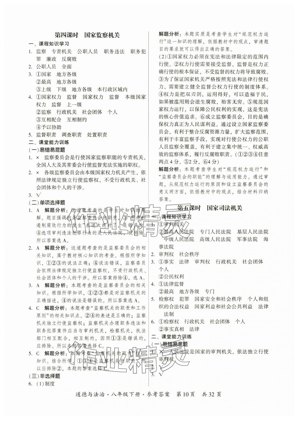 2024年課時(shí)導(dǎo)學(xué)練八年級(jí)道德與法治下冊(cè)人教版廣州專版 參考答案第10頁(yè)