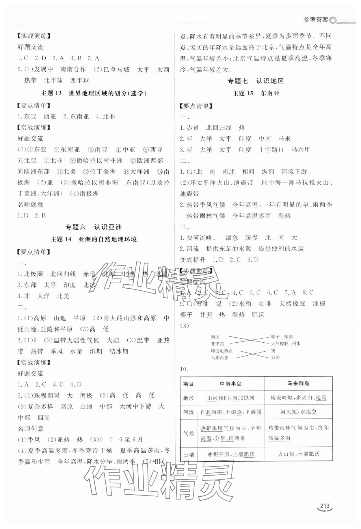 2024年初中總復(fù)習(xí)手冊山東省地圖出版社地理 參考答案第4頁