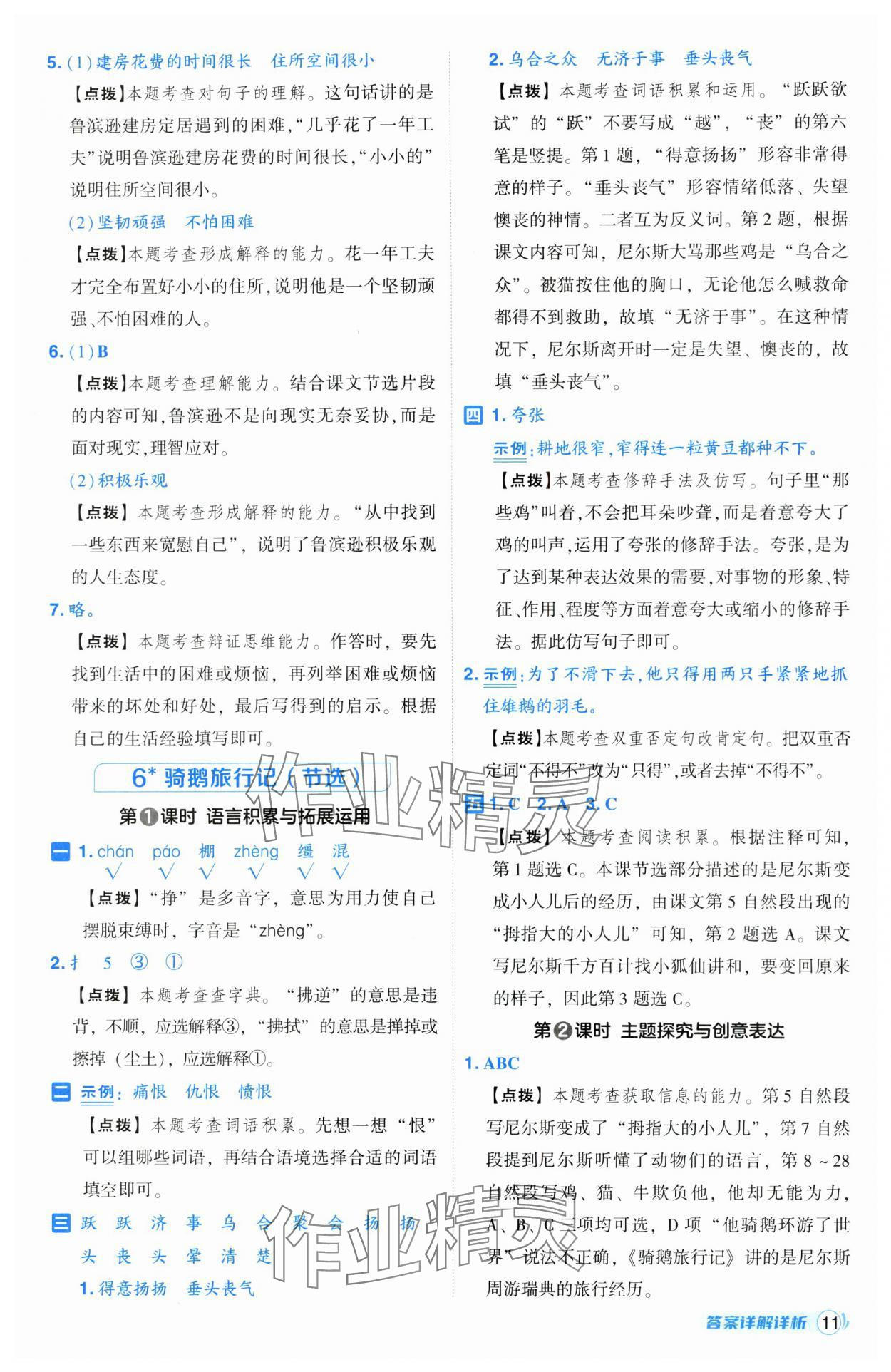 2025年綜合應(yīng)用創(chuàng)新題典中點(diǎn)六年級語文下冊人教版山西專用 參考答案第11頁