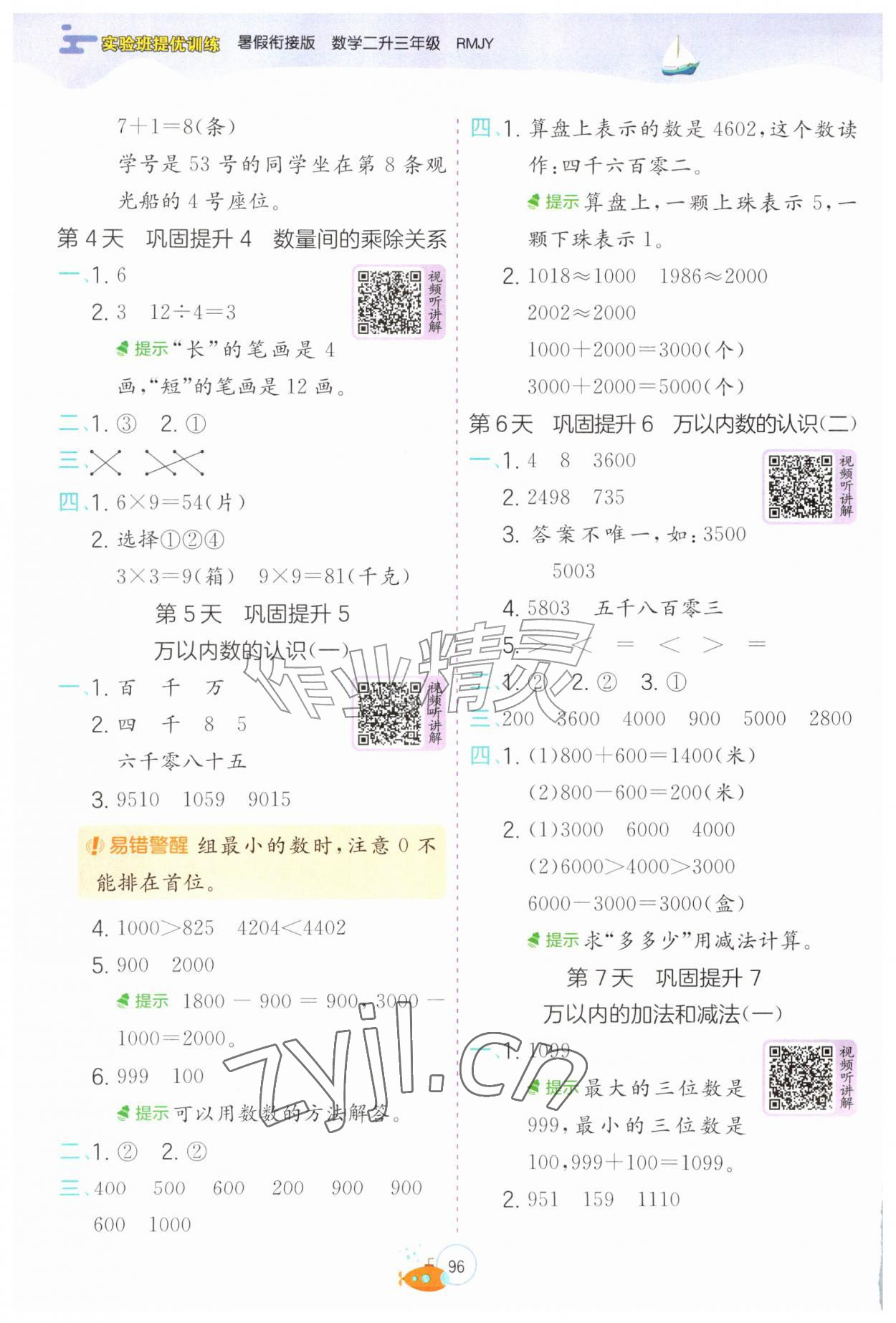 2026年实验班提优训练暑假衔接版二生三年级数学人教版&nbsp;第2页
