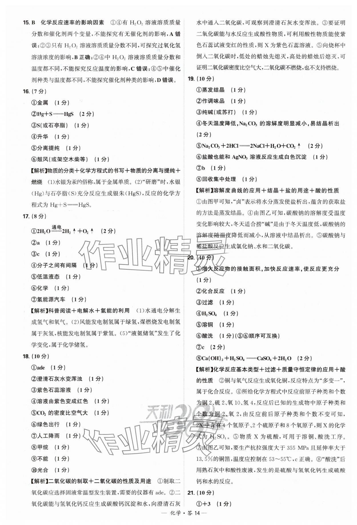 2025年天利38套新課標全國中考試題精選化學(xué) 參考答案第14頁