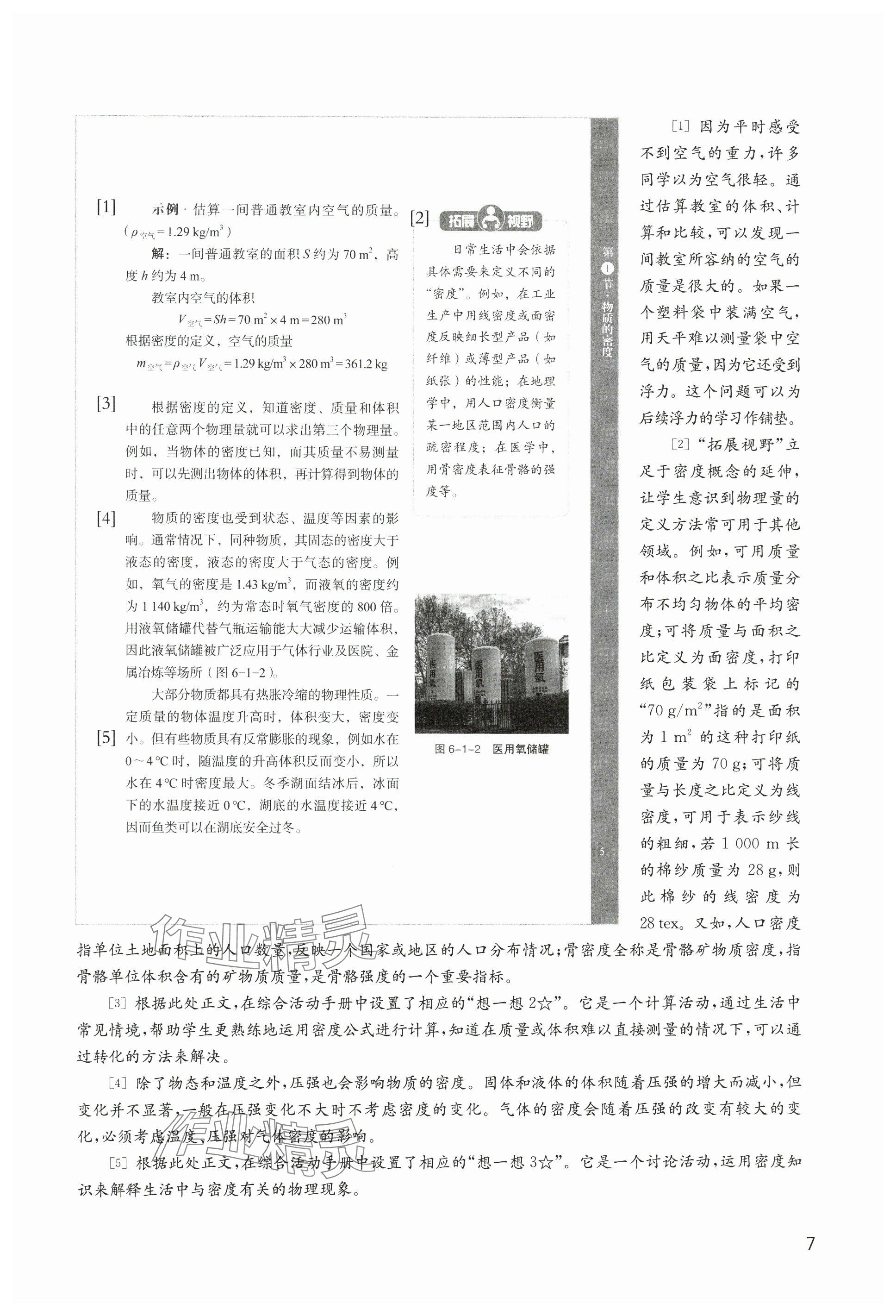 2025年教材課本八年級物理下冊滬教版五四制 參考答案第7頁