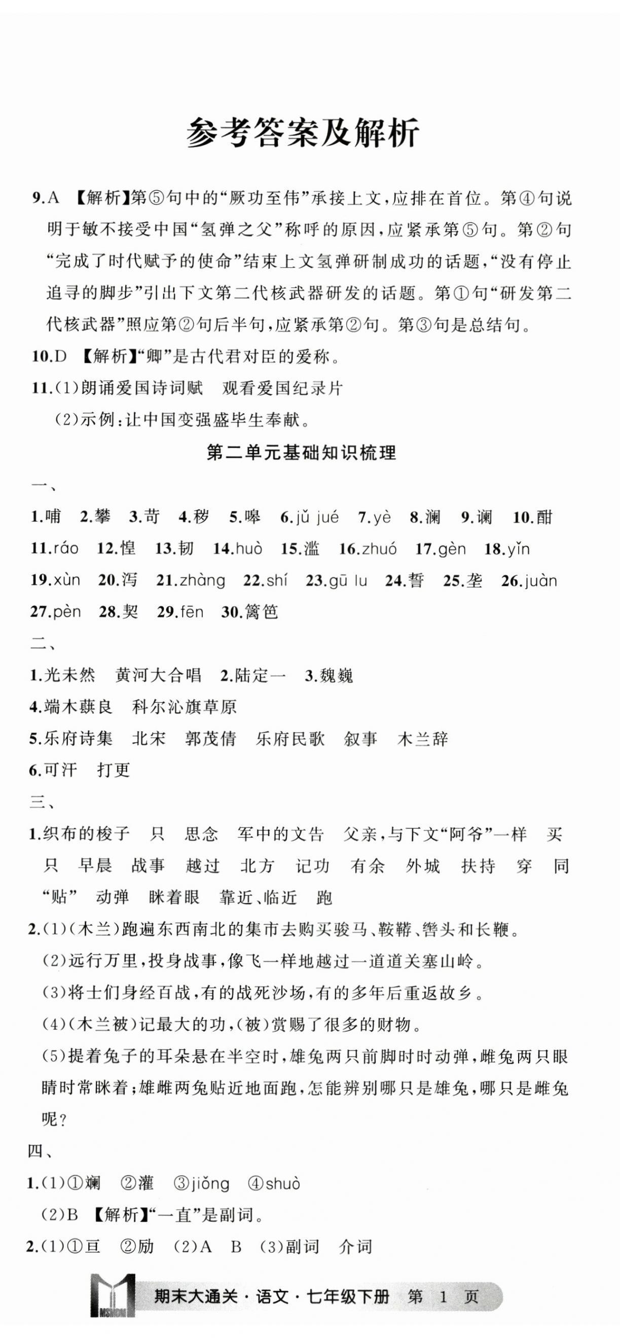 2024年名师面对面期末大通关七年级语文下册人教版 参考答案第2页