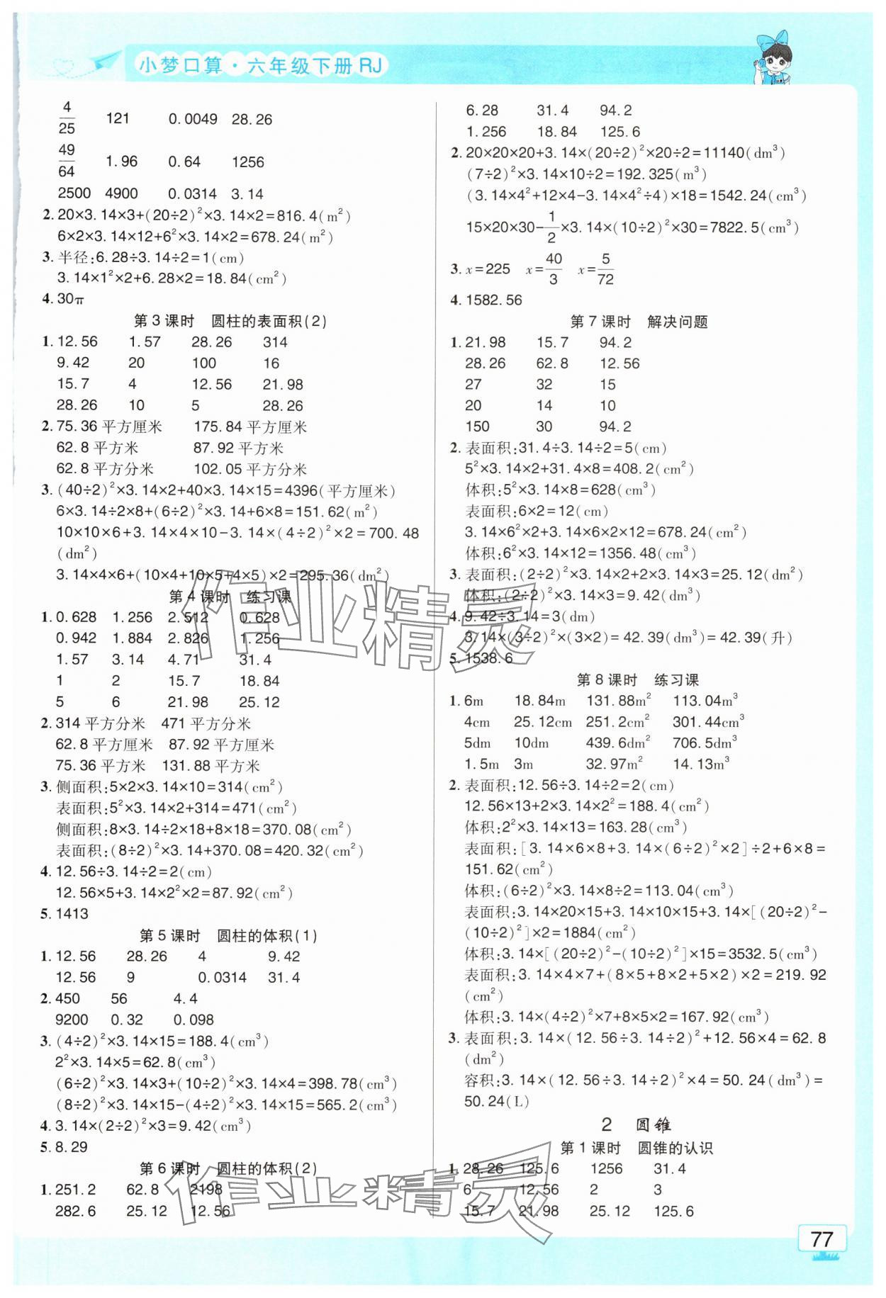 2024年小夢口算六年級數(shù)學下冊人教版 第3頁