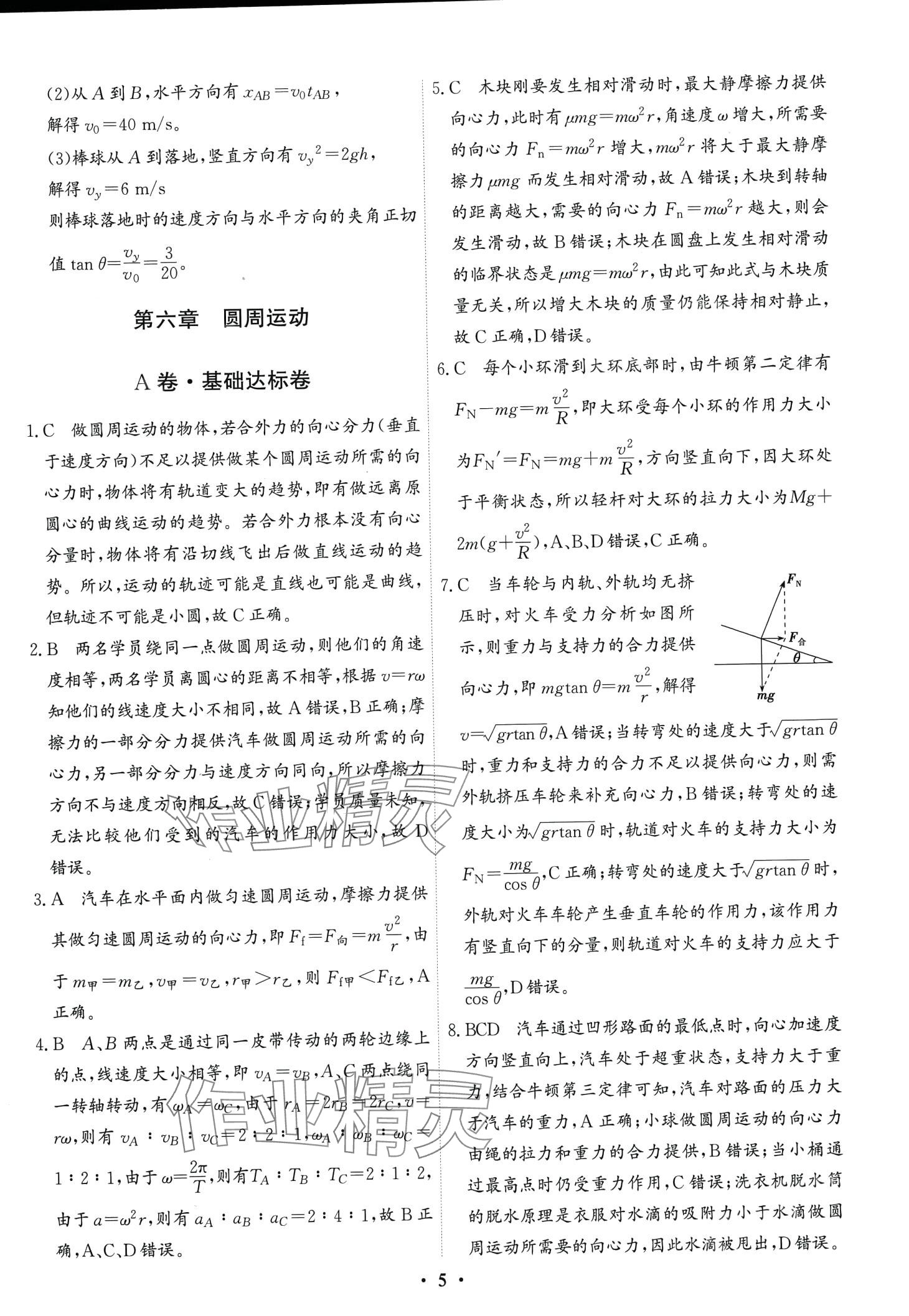 2024年優(yōu)化探究同步分層AB卷高中物理物理必修第二冊(cè) 第5頁(yè)