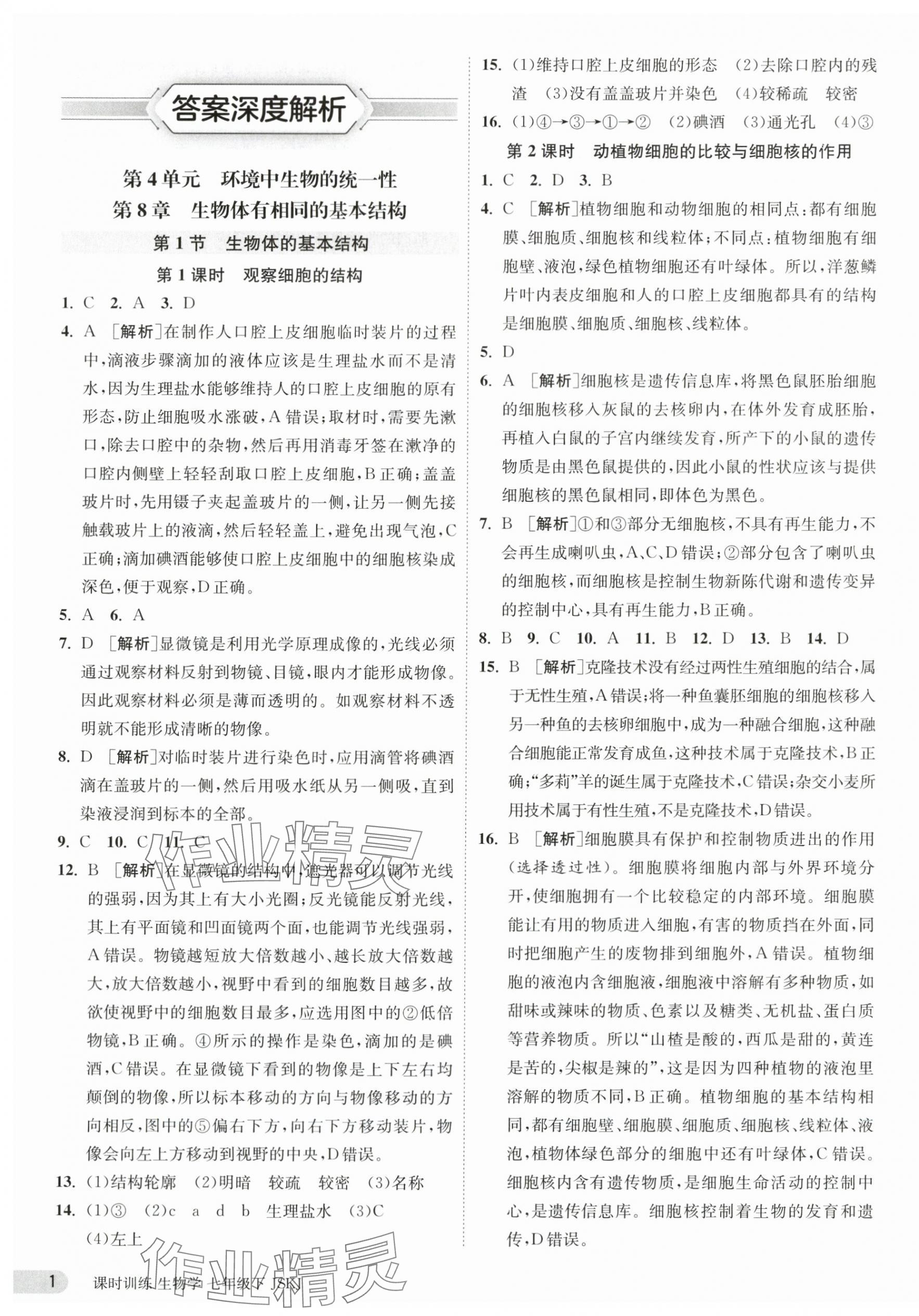 2024年課時(shí)訓(xùn)練江蘇人民出版社七年級(jí)生物下冊(cè)蘇科版 第1頁(yè)