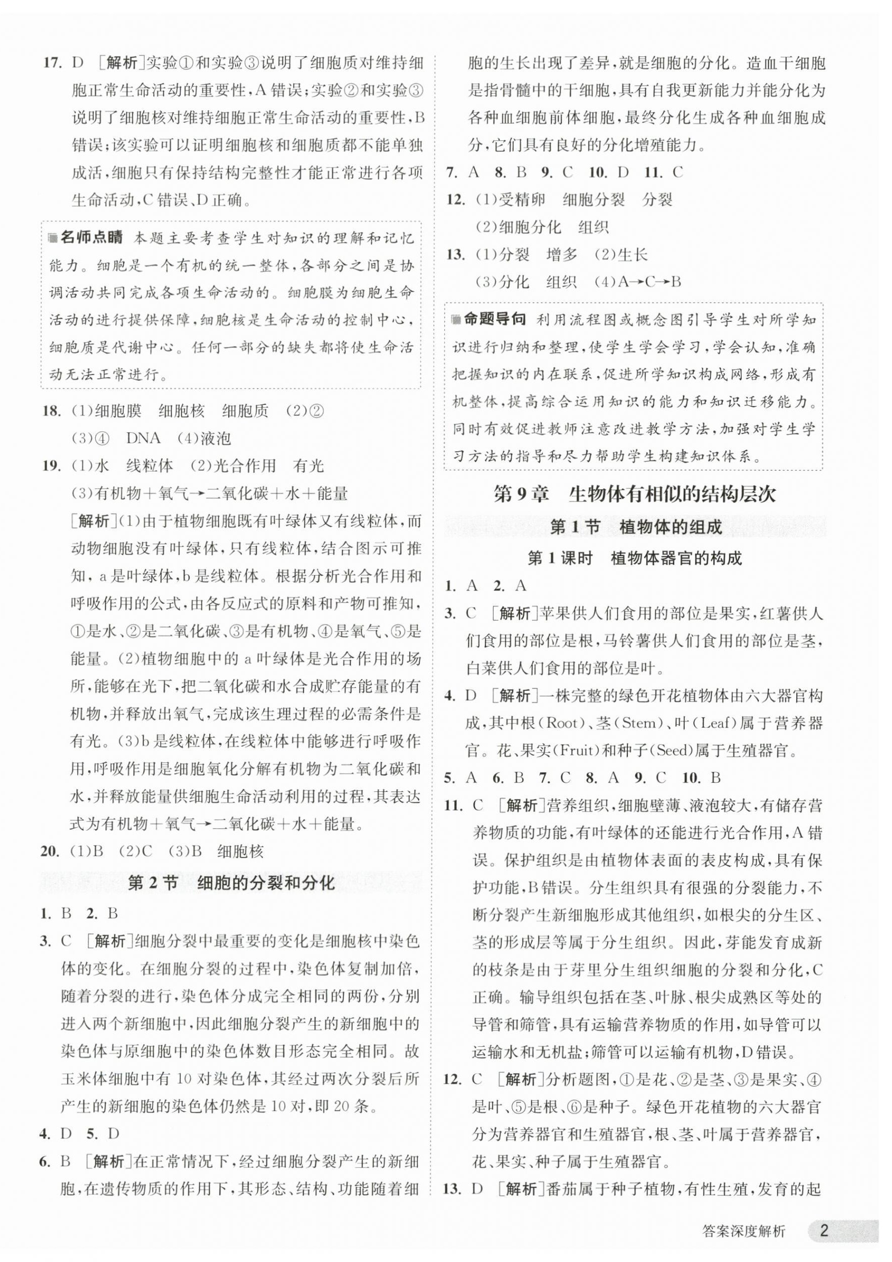 2024年課時(shí)訓(xùn)練江蘇人民出版社七年級(jí)生物下冊(cè)蘇科版 第2頁