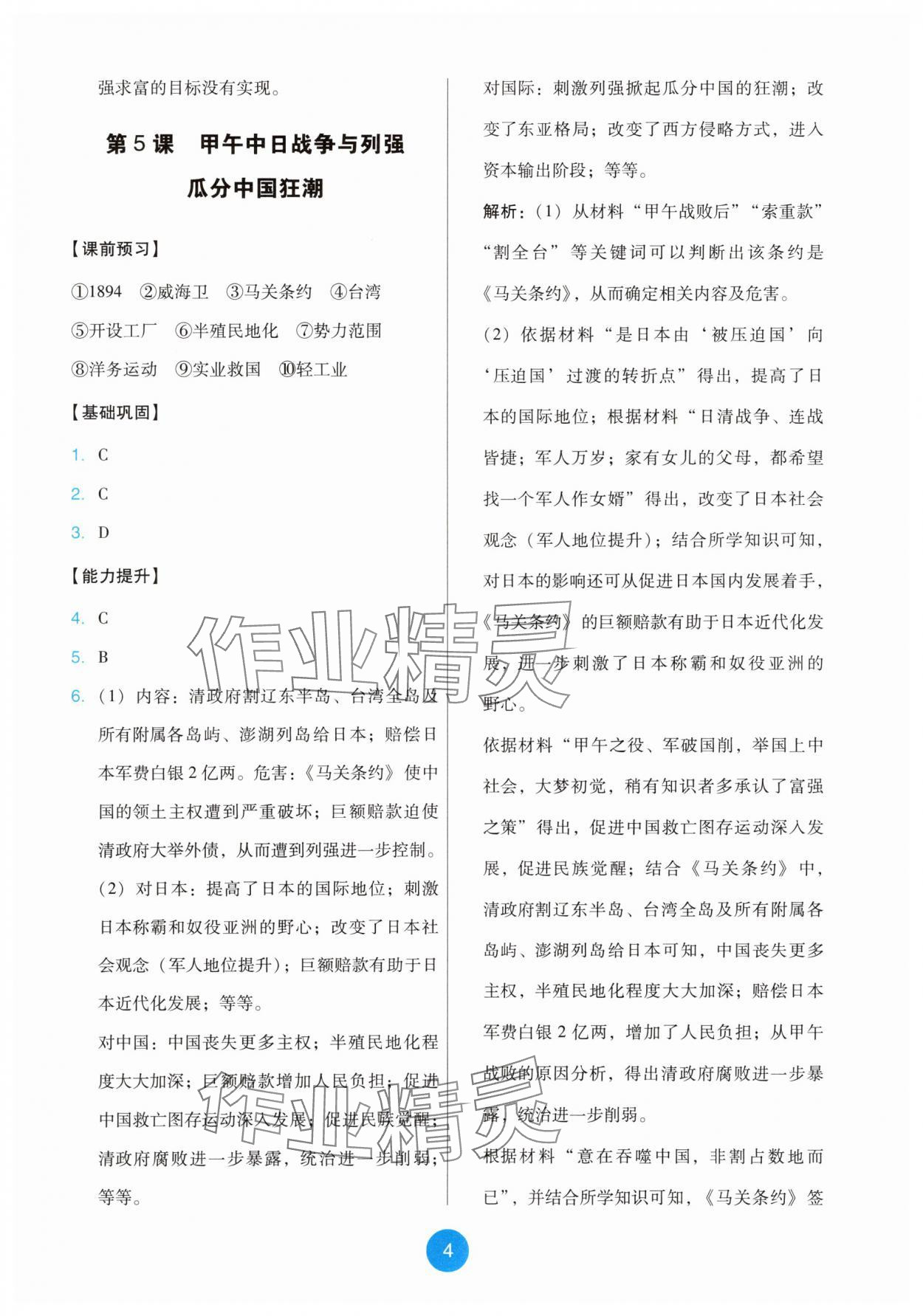 2025年能力培养与测试八年级历史上册人教版 第4页