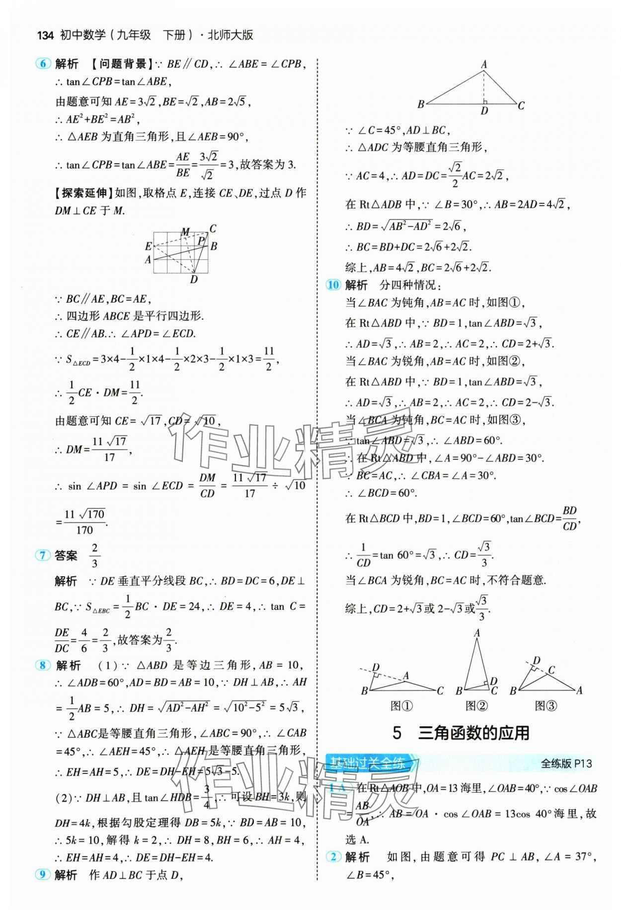 2025年5年中考3年模拟九年级数学下册北师大版 第8页