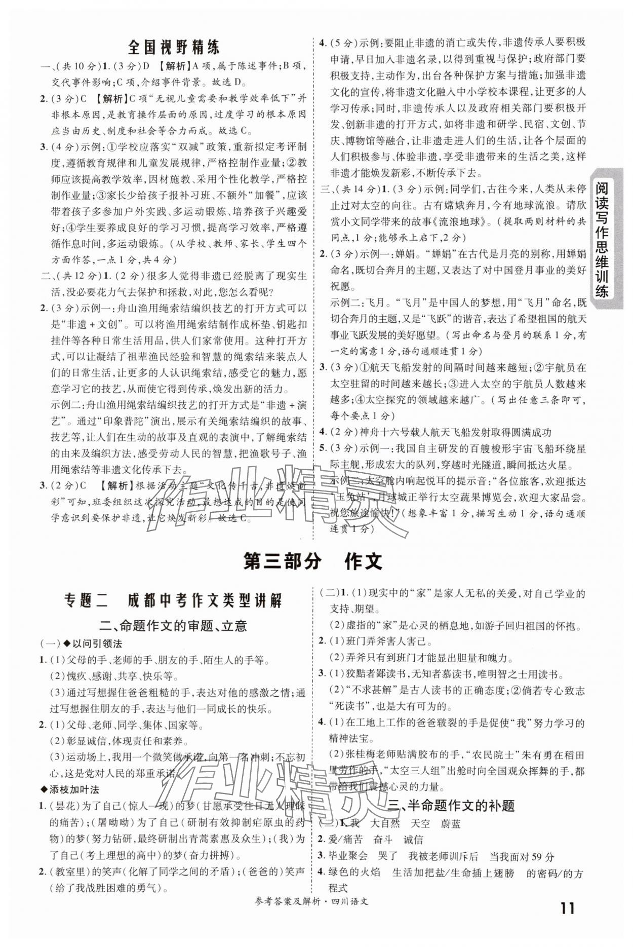 2024年一戰(zhàn)成名新中考語(yǔ)文四川專版&nbsp;第11頁(yè)