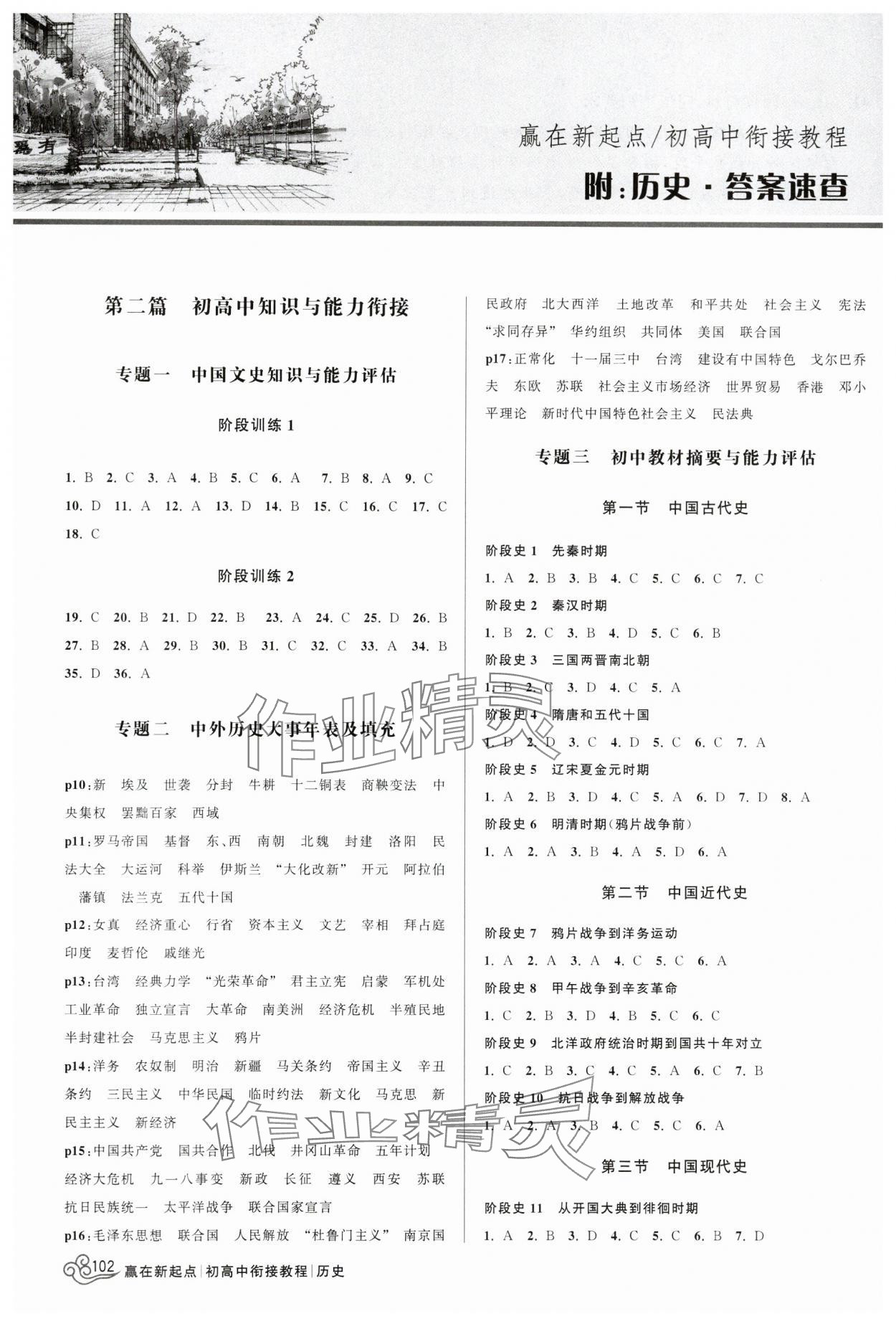 2024年初高中銜接教程贏在新起點九年級歷史 參考答案第1頁