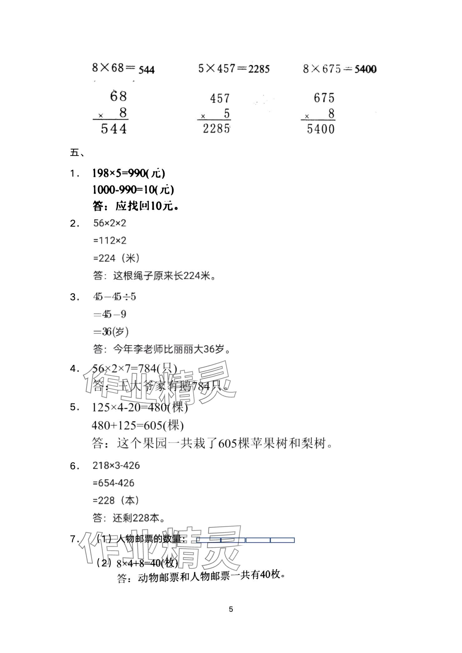 2024年阳光互动绿色成长空间三年级数学上册提优版 参考答案第5页