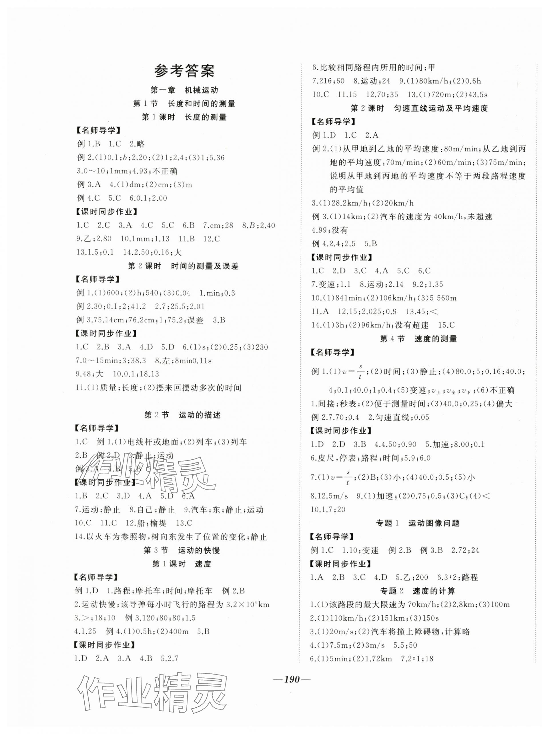 2024年名校一號夢啟課堂八年級物理上冊人教版 參考答案第1頁