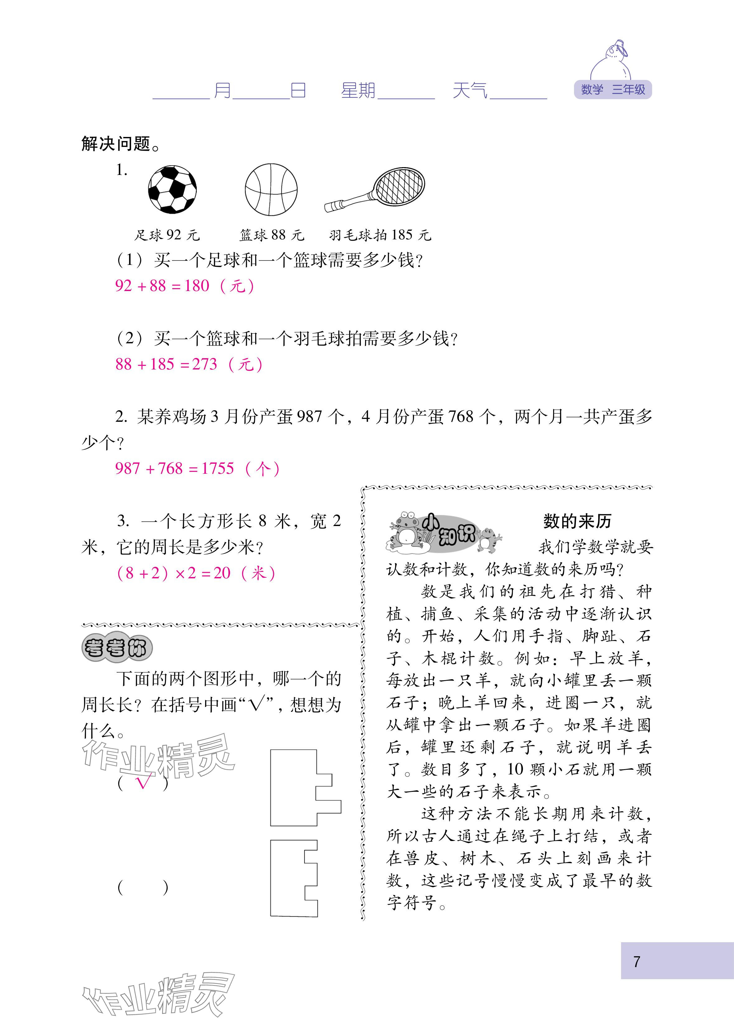 2025年云南省标准教辅寒假活动三年级数学人教版&nbsp;参考答案第7页