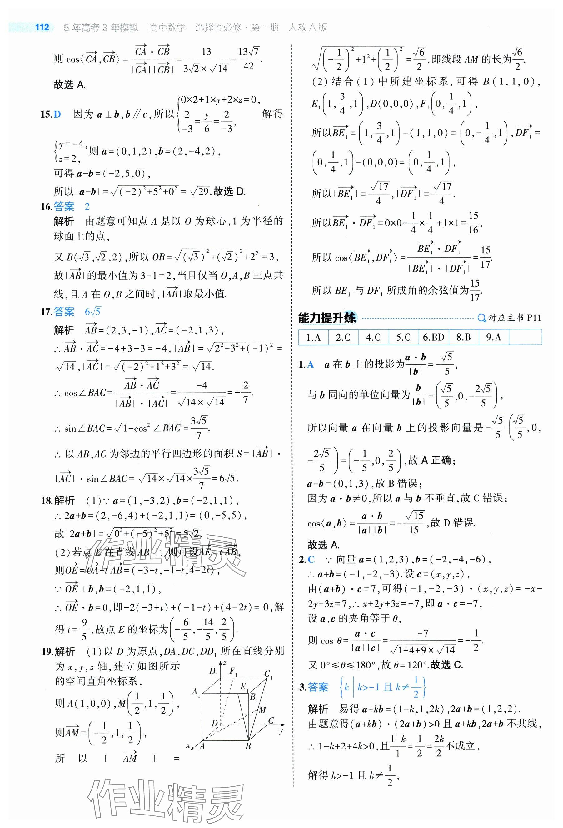 2024年5年高考3年模擬高中數學選擇性必修第一冊人教A版 參考答案第10頁