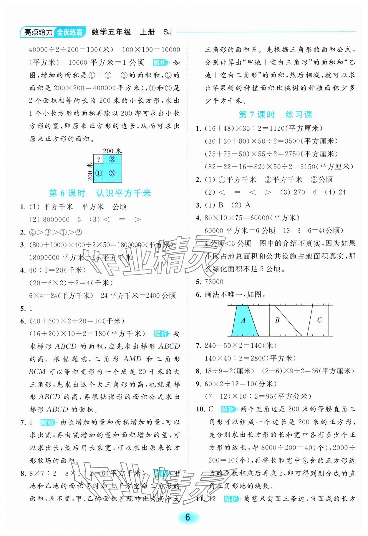 2023年亮點(diǎn)給力全優(yōu)練霸五年級(jí)數(shù)學(xué)上冊(cè)蘇教版 參考答案第6頁