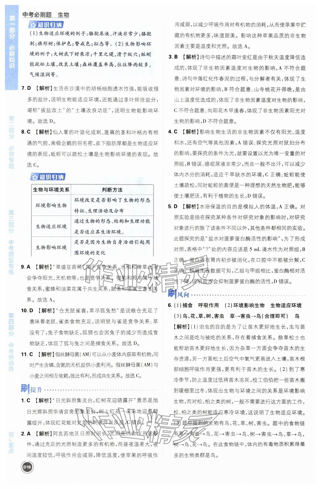 2024年中考必刷题开明出版社生物&nbsp;第18页