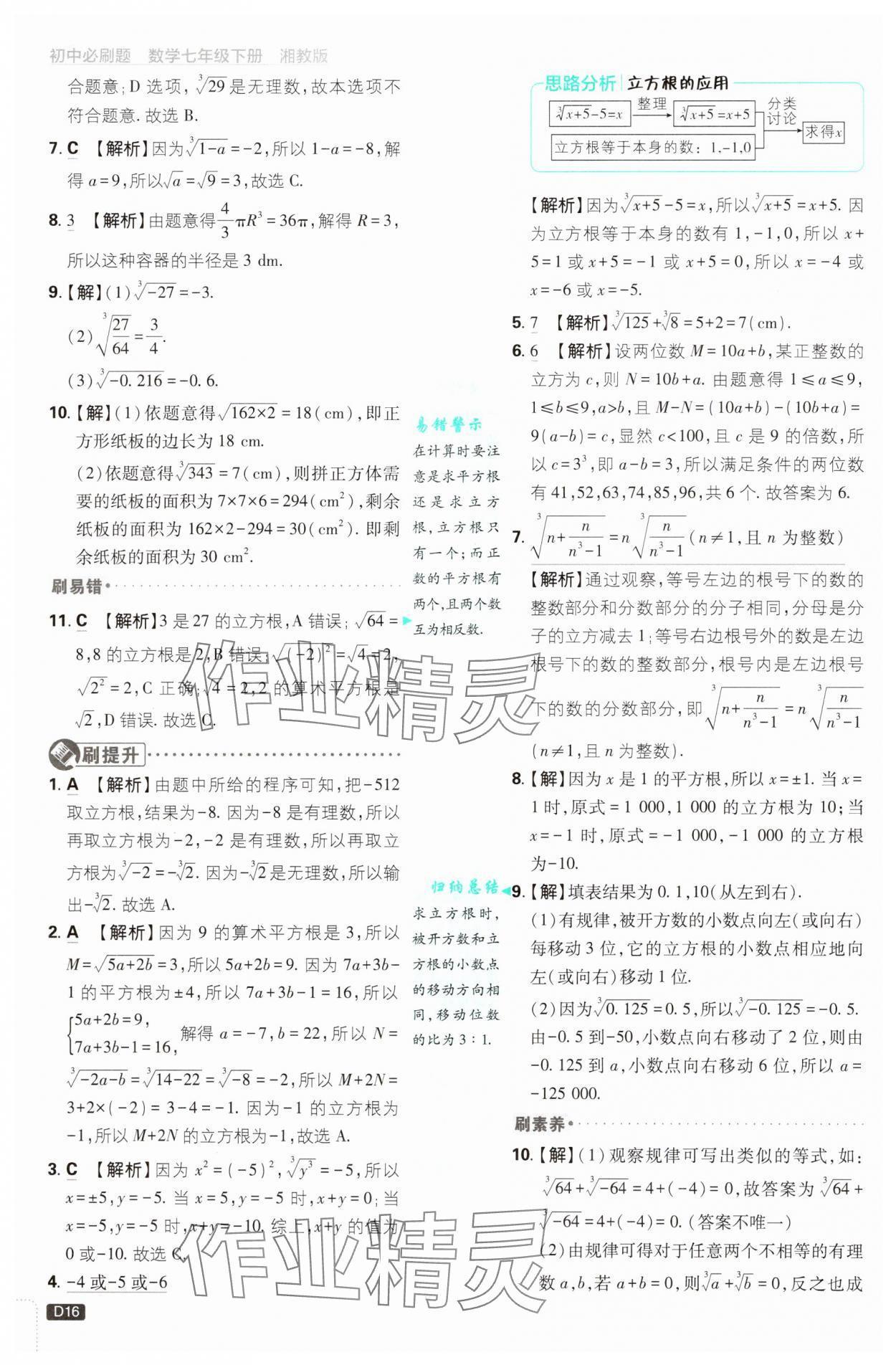 2025年初中必刷題七年級數(shù)學(xué)下冊湘教版 第16頁