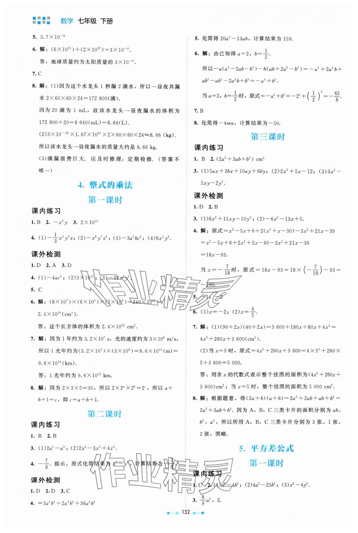 2024年伴你学北京师范大学出版社七年级数学下册北师大版 第2页