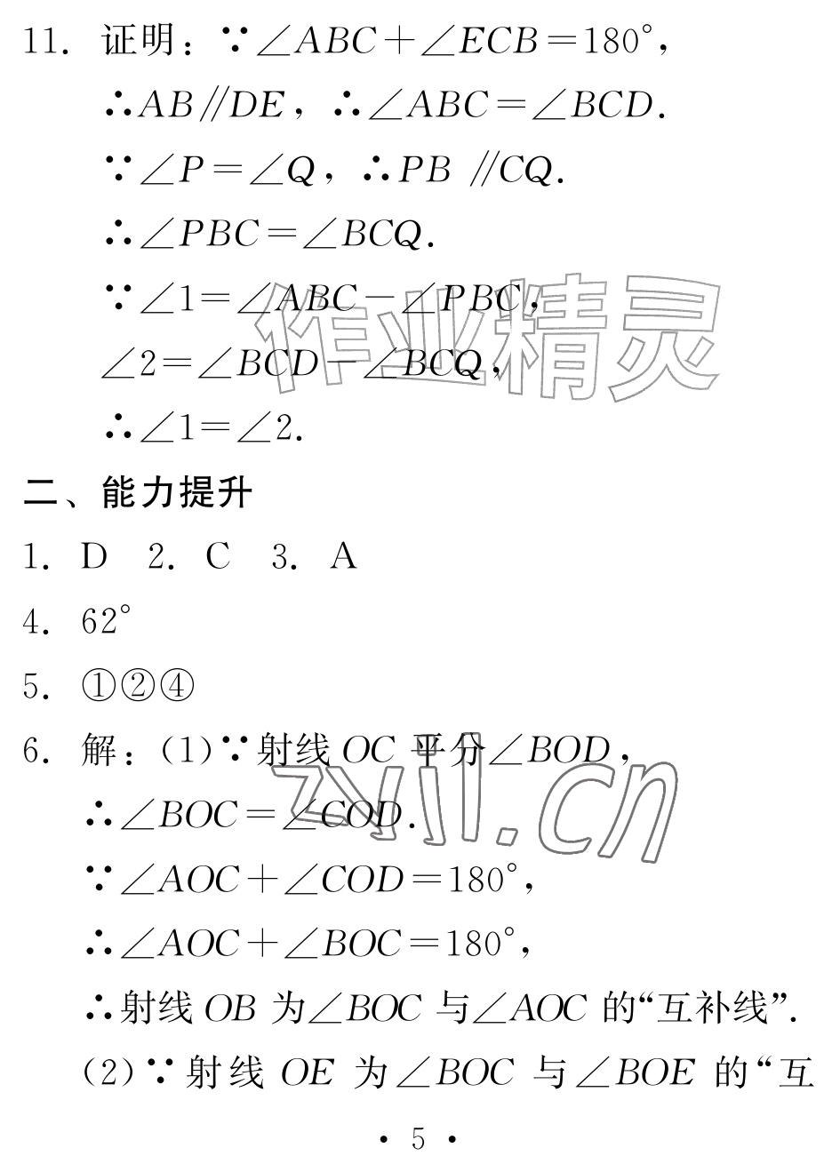 2026年天舟文化精彩暑假团结出版社七年级数学全一册通用版&nbsp;参考答案第5页