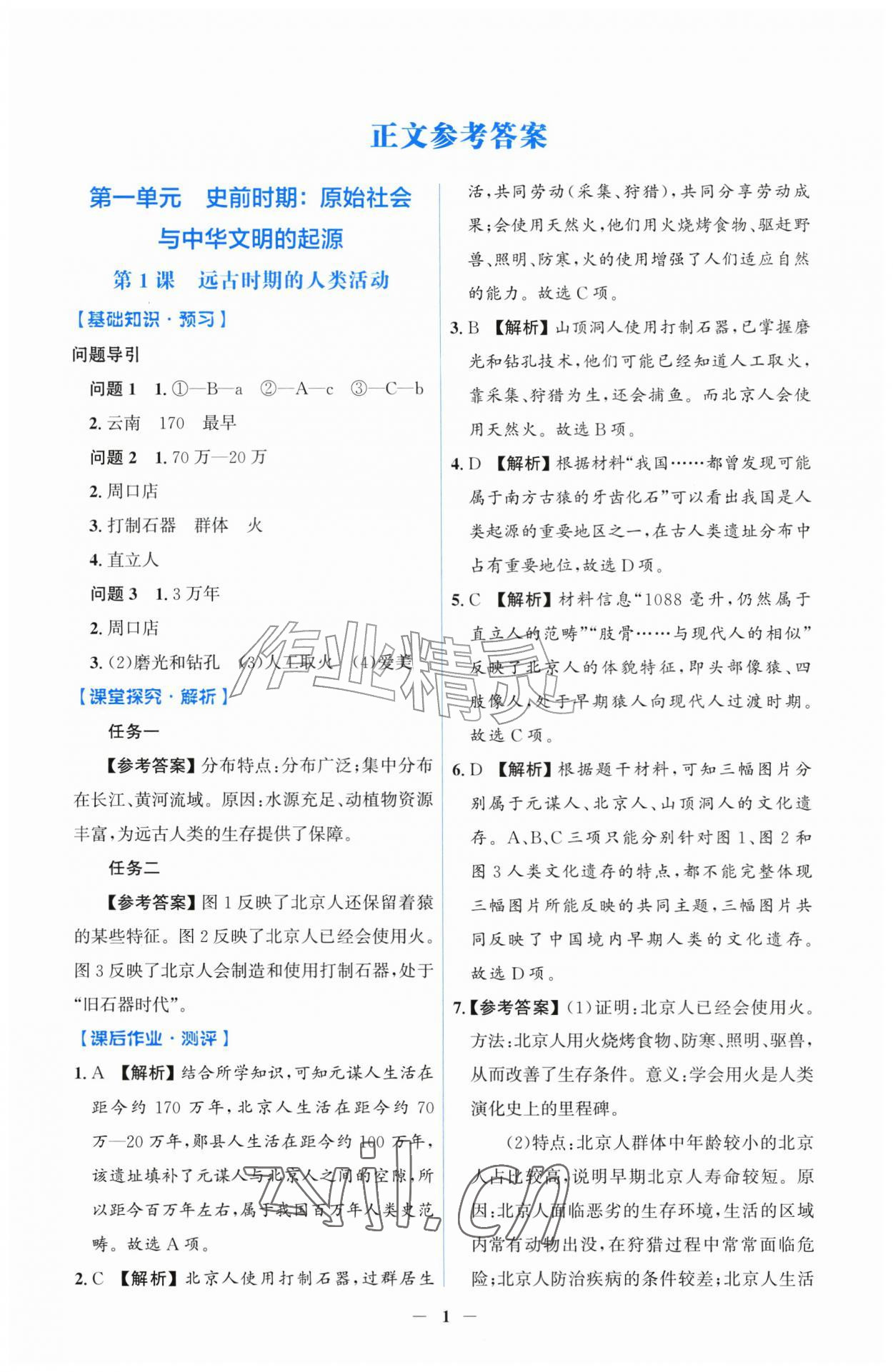 2026年同步解析与测评吉林七年级历史上册人教版&nbsp;第1页