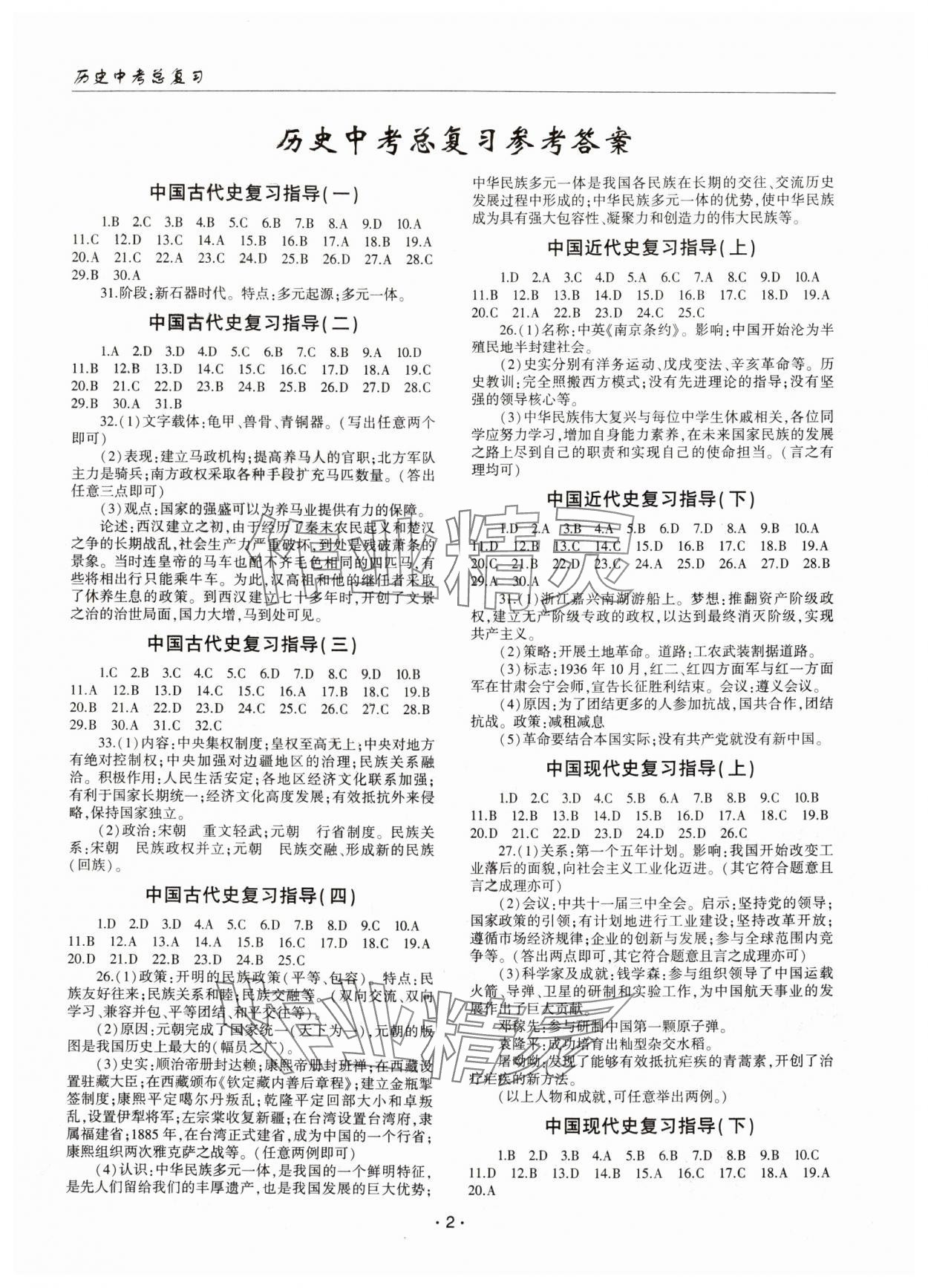 2024年文科愛好者中考總復(fù)習(xí)歷史第33-34期 參考答案第1頁