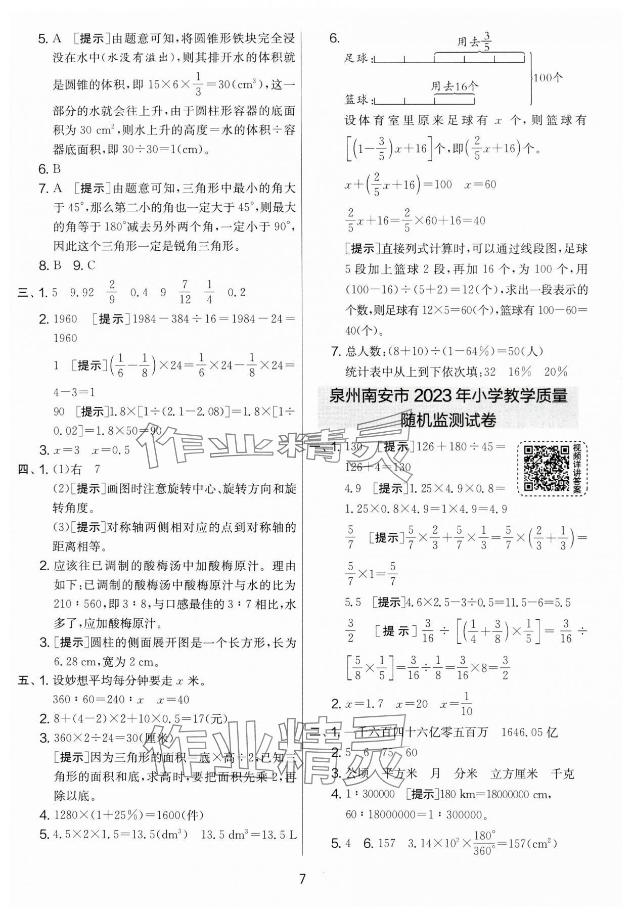 2024年考必胜小学毕业升学考试试卷精选六年级数学福建专版 参考答案第7页