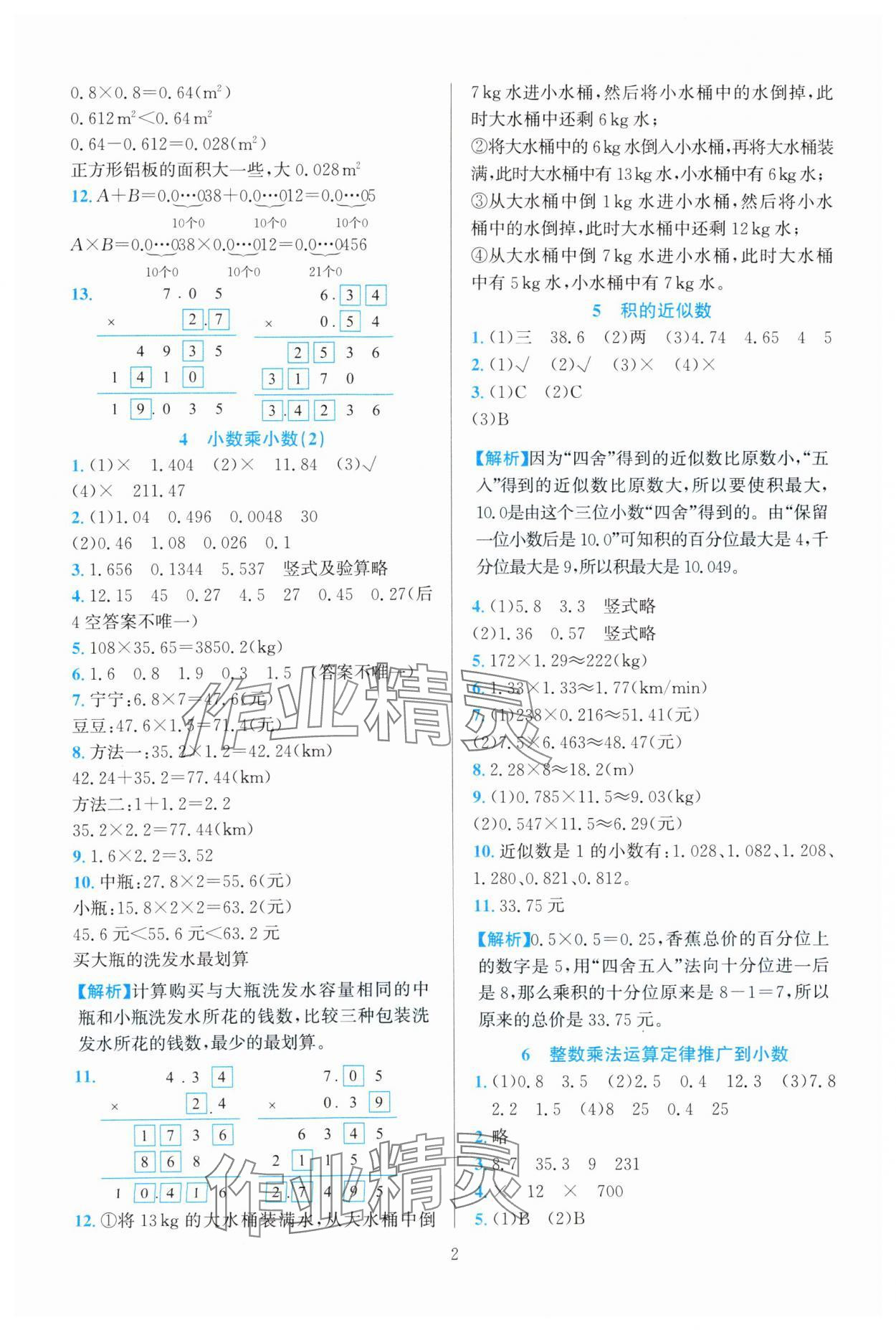 2024年全優(yōu)方案夯實與提高五年級數(shù)學(xué)上冊人教版 參考答案第2頁